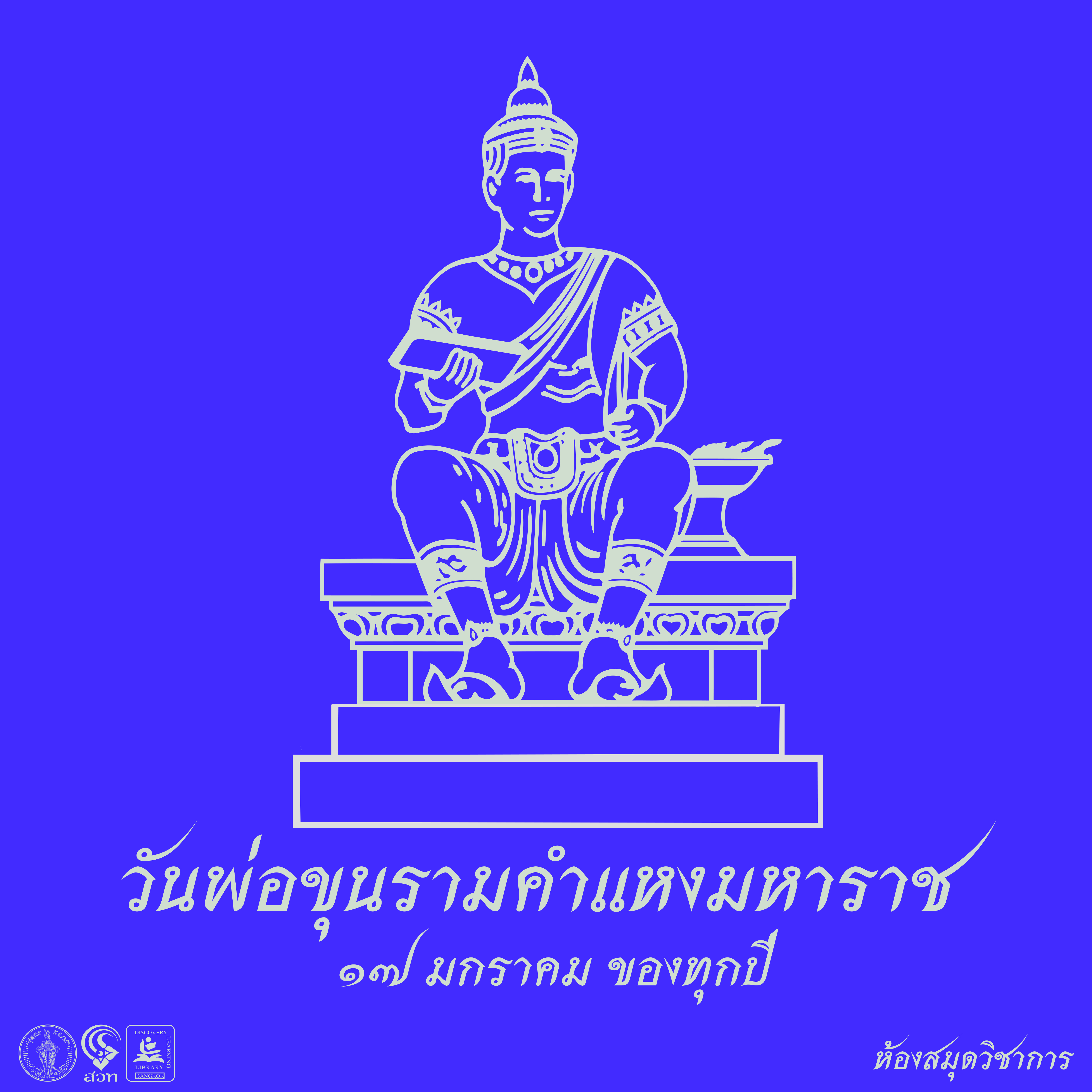 วันพ่อขุนรามคำแหงมหาราช