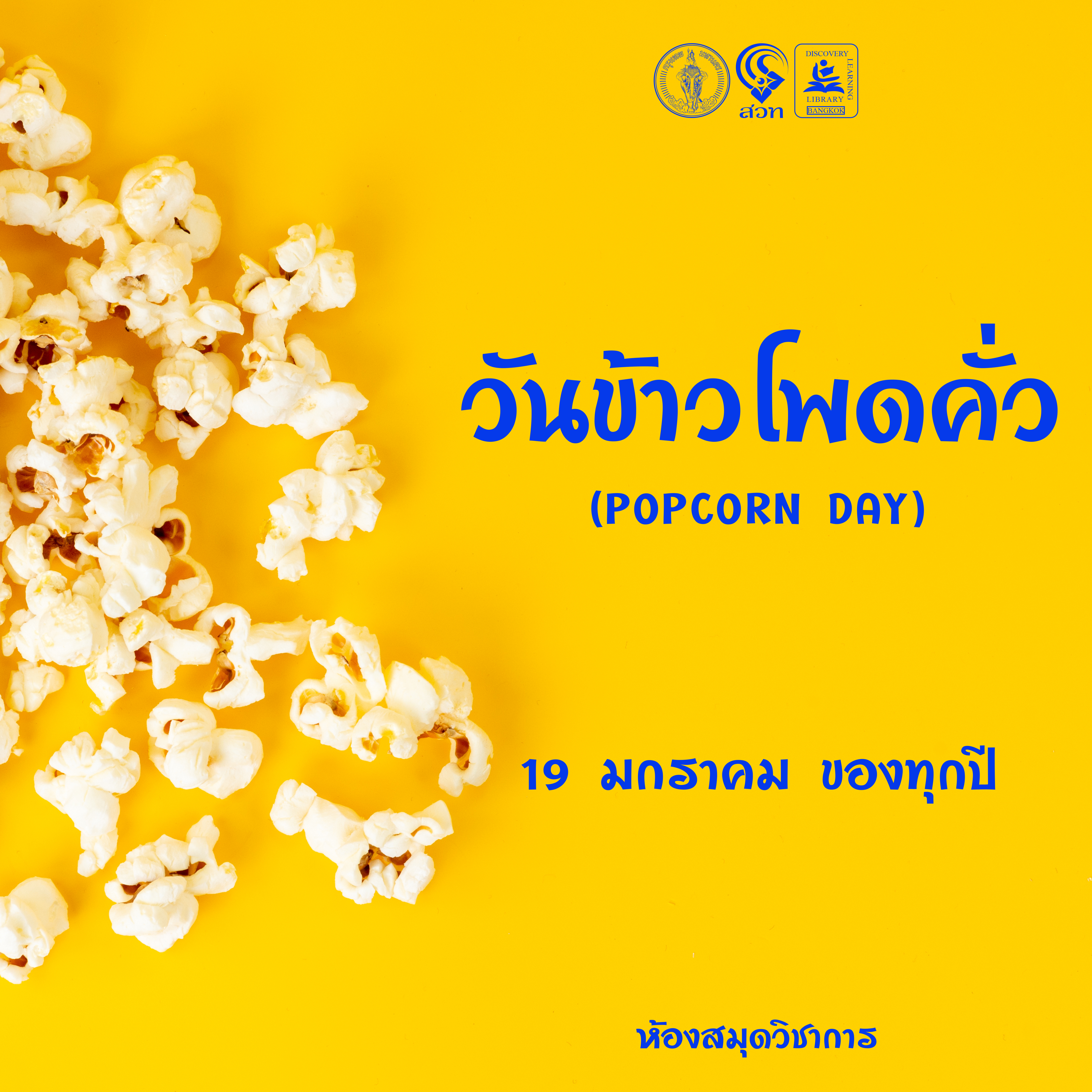 วันข้าวโพดคั่ว (POPCORN DAY) 