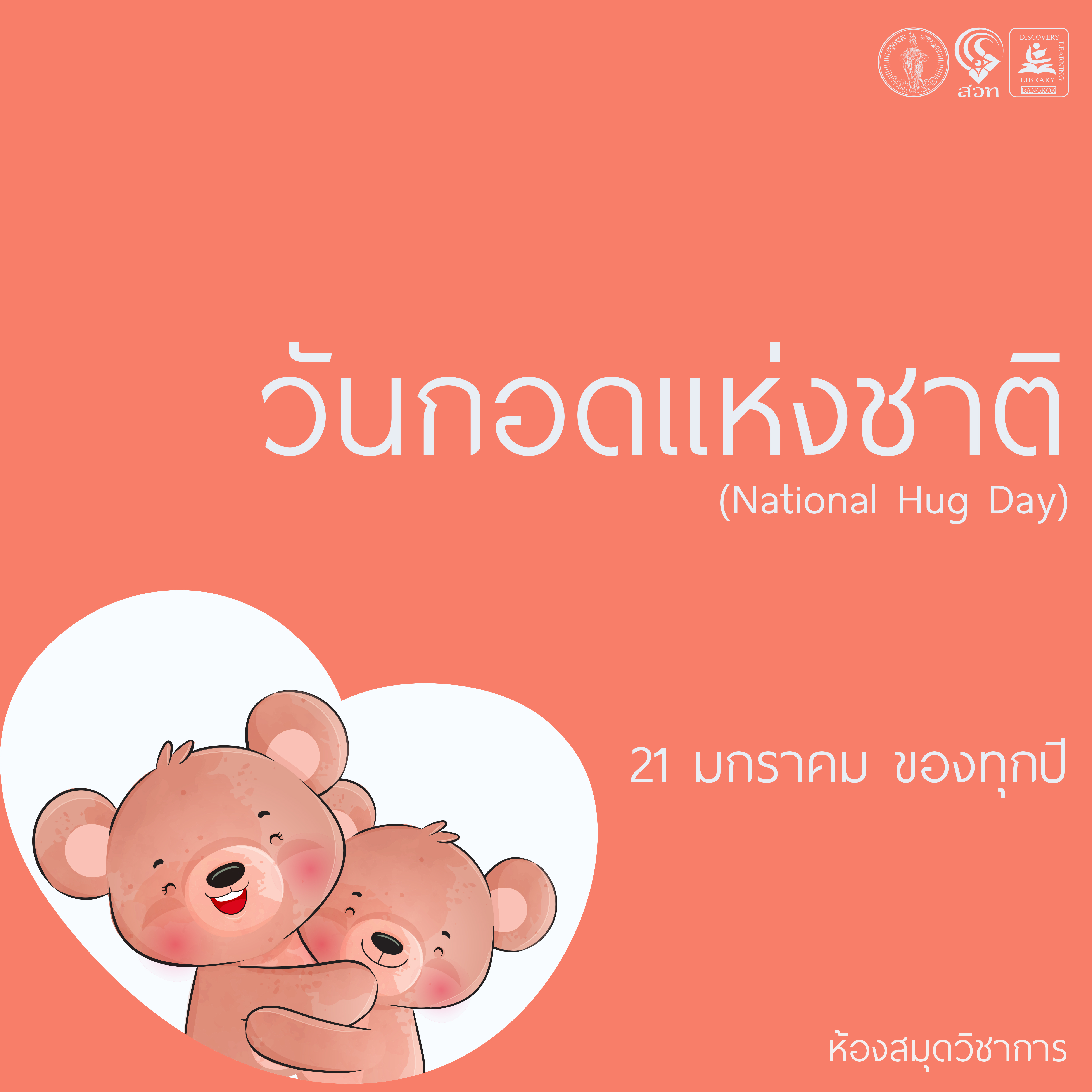 วันกอดแห่งชาติ  (National Hug Day)