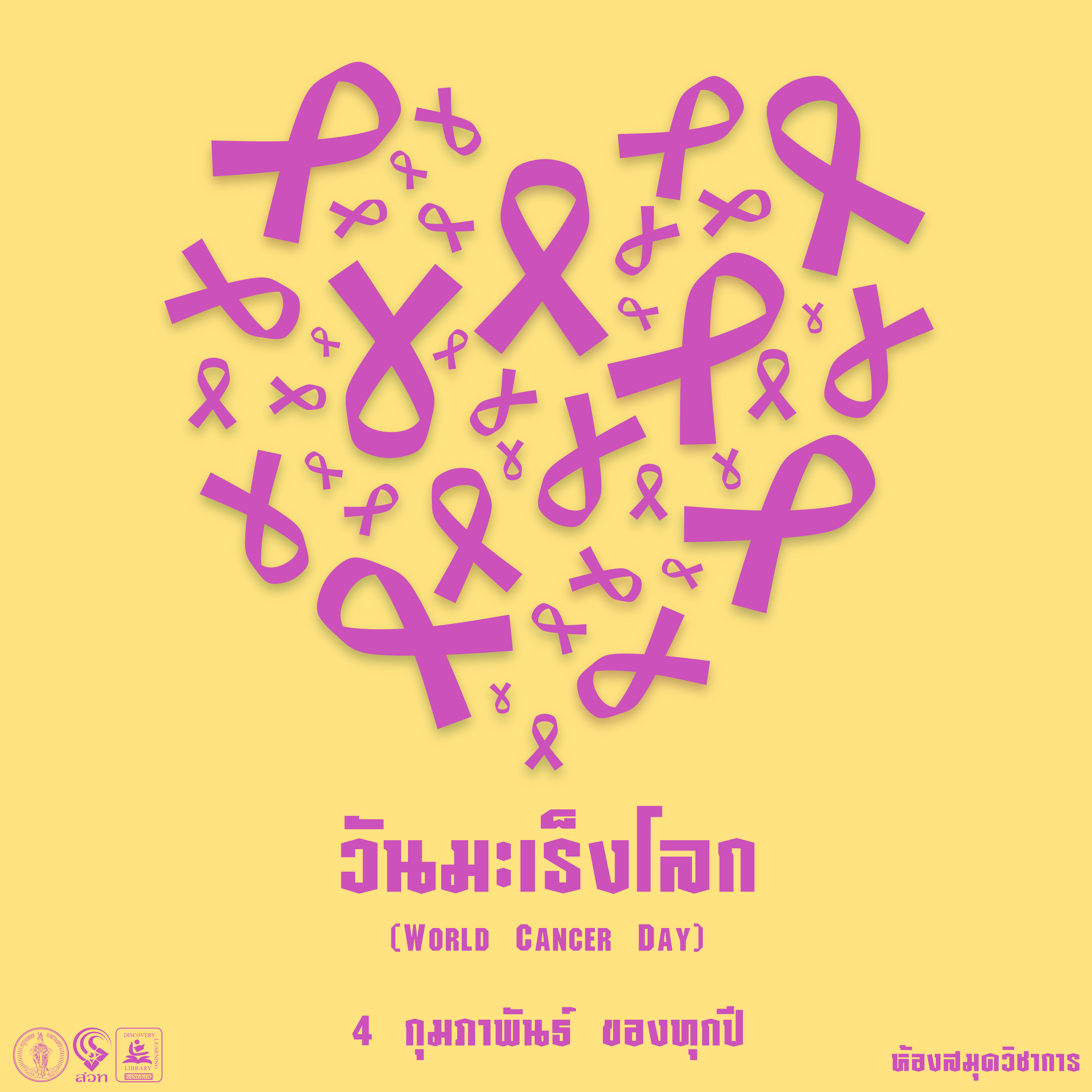 วันมะเร็งโลก (World Cancer Day) 