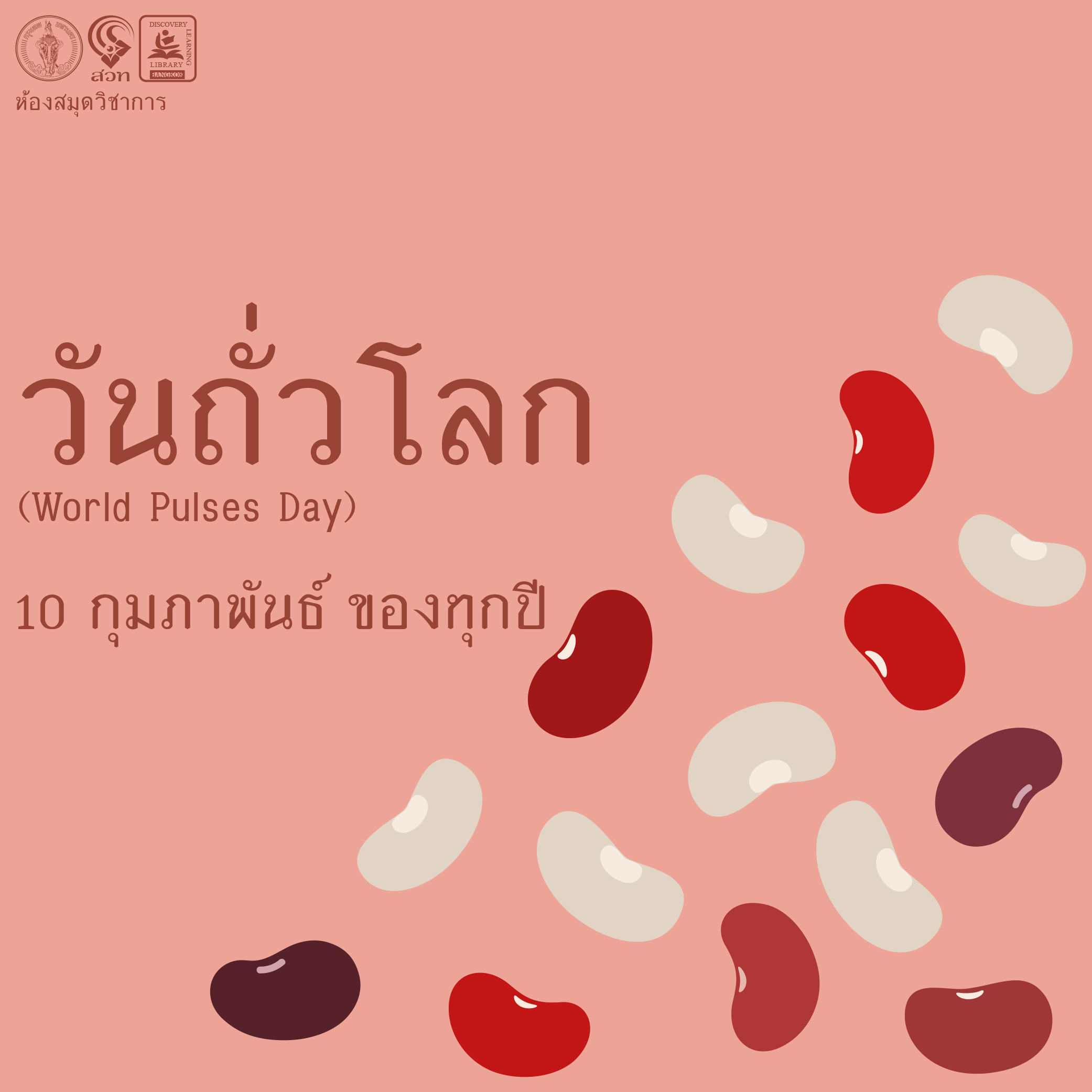 วันถั่วโลก (World Pulses Day)