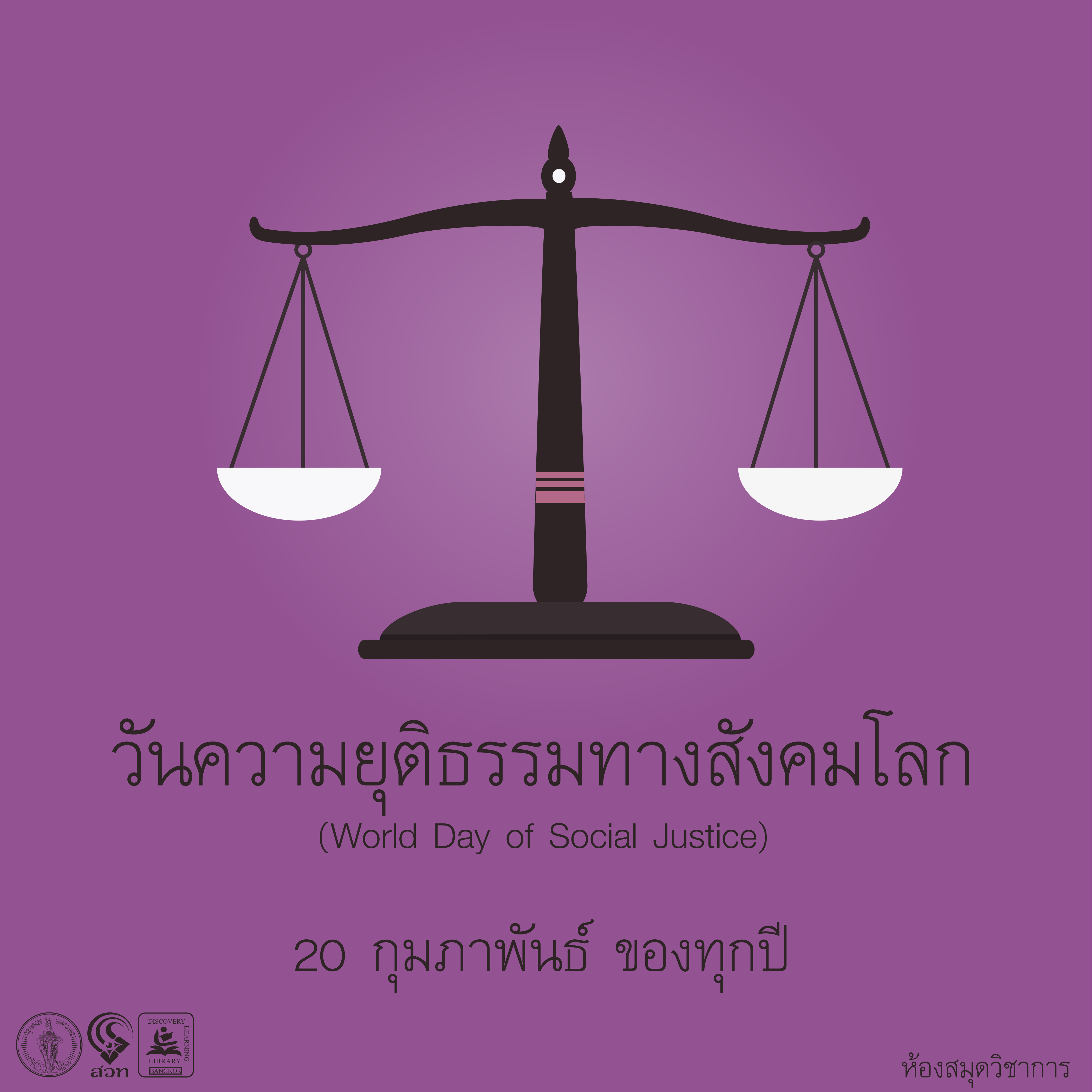 วันความยุติธรรมทางสังคมโลก (World Day of Social Justice)