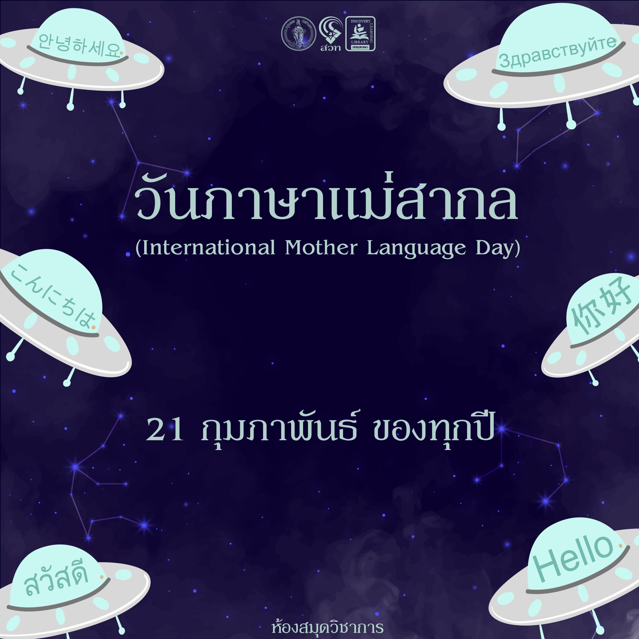 วันภาษาแม่สากล (Intermational Mother Language Day)