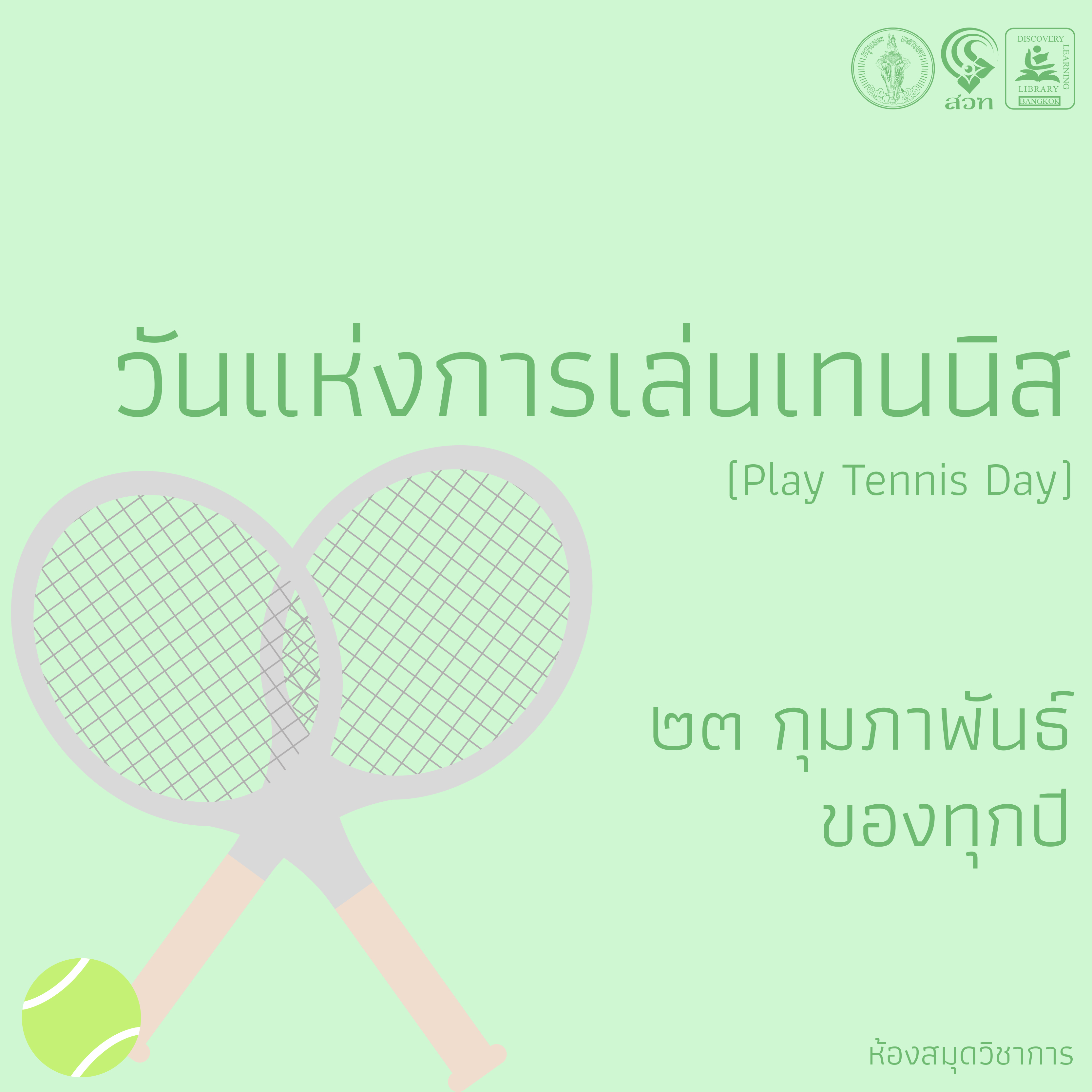 วันแห่งการเล่นเทนนิส (Play Tennis Day)