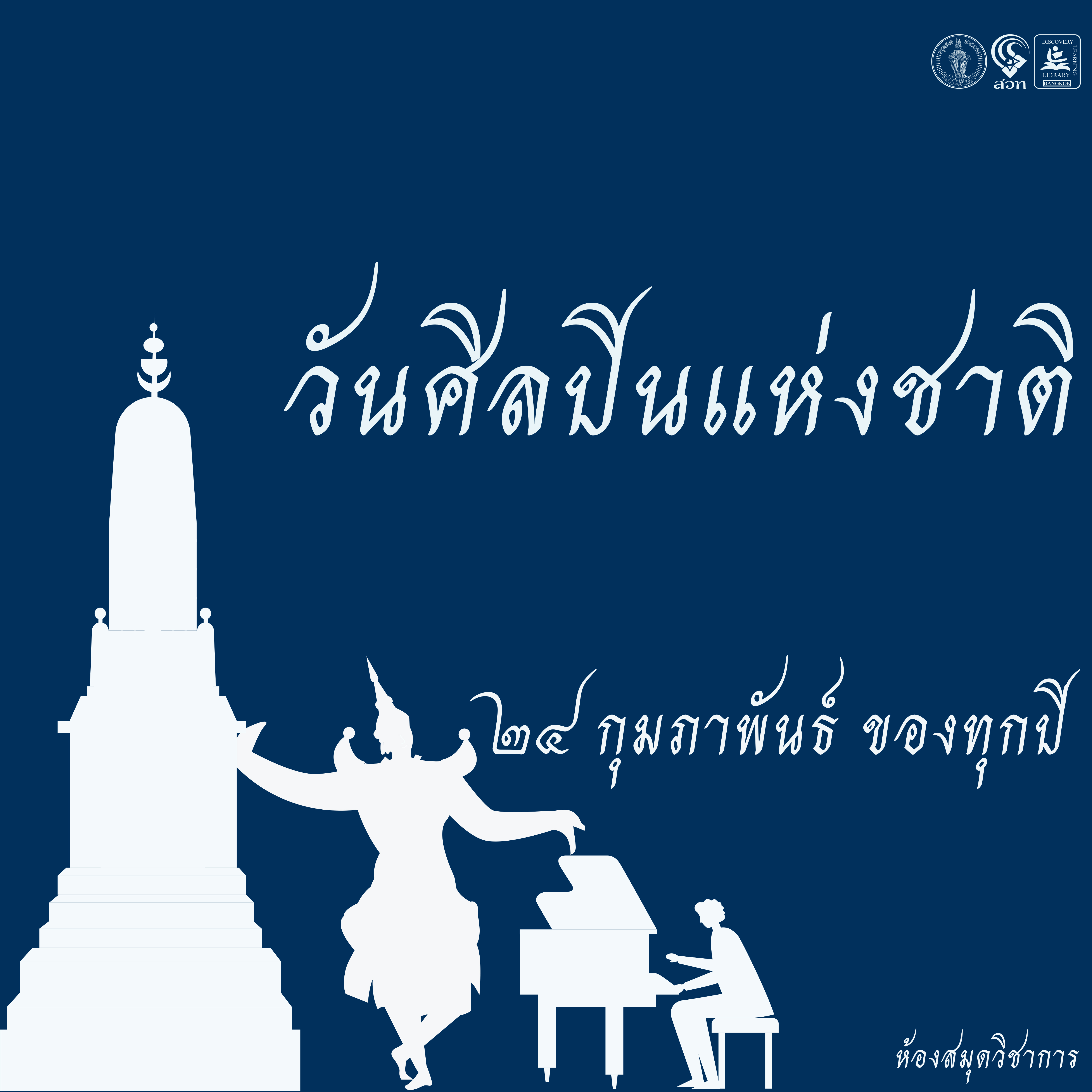 วันศิลปินแห่งชาติ