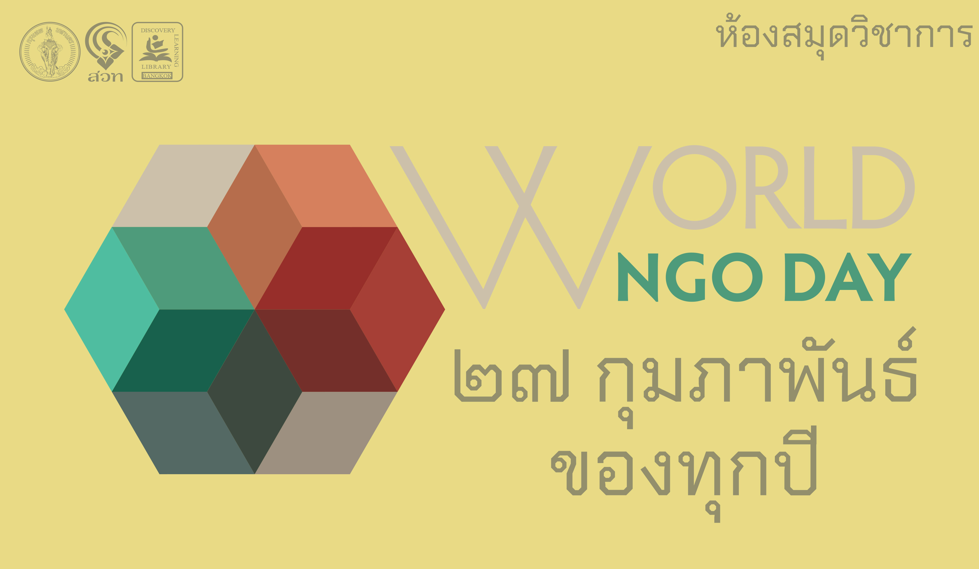 วัน NGO โลก (World NGO Day)