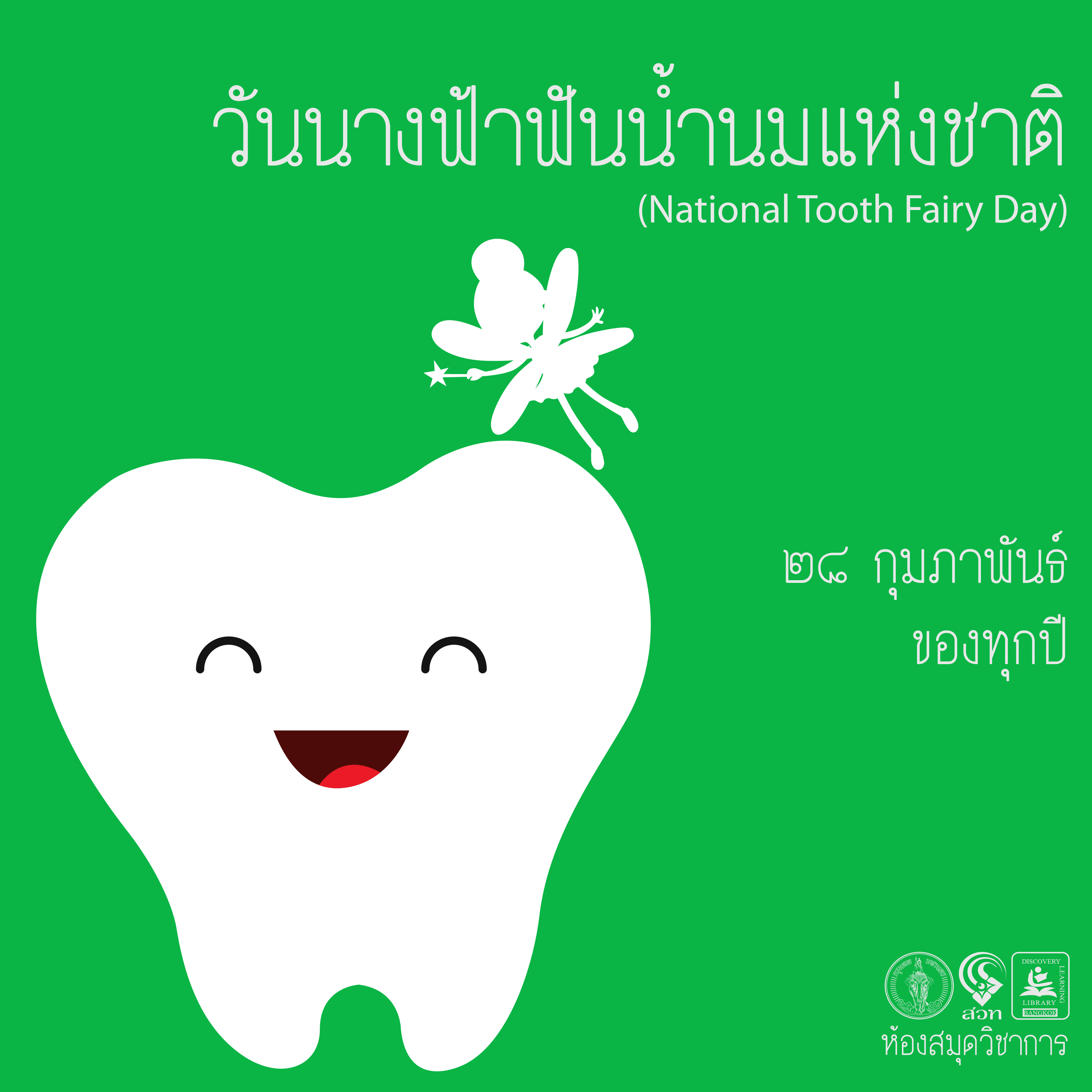 วันนางฟ้าฟันน้ำนมแห่งชาติ (National Tooth Fairy Day)