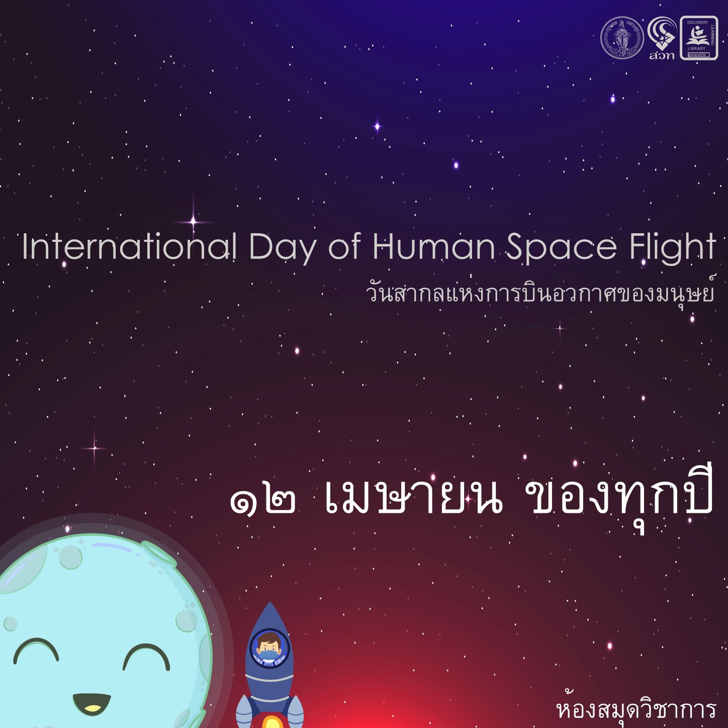 วัน International Day of Human Space Flight