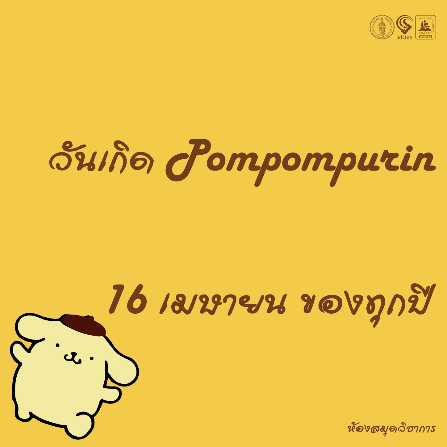 วันเกิดของ Pompompurin