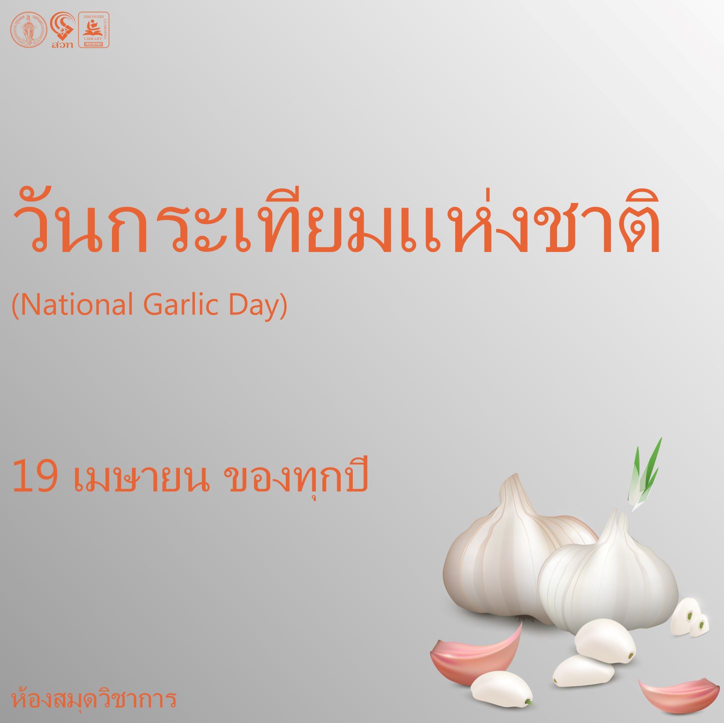 วันกระเทียมแห่งชาติ (National Garlic Day)