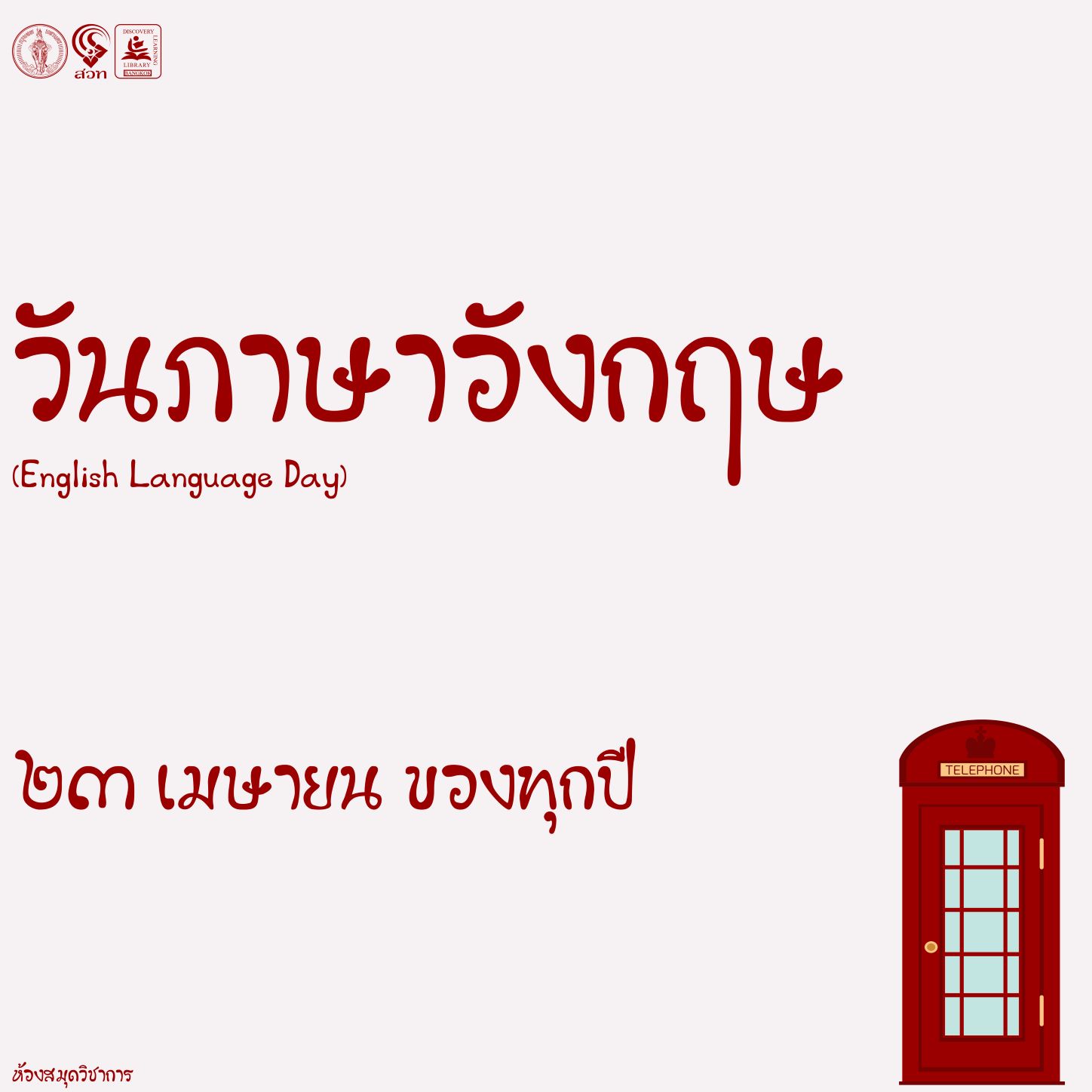 วันภาษาอังกฤษ (English Language Day) 