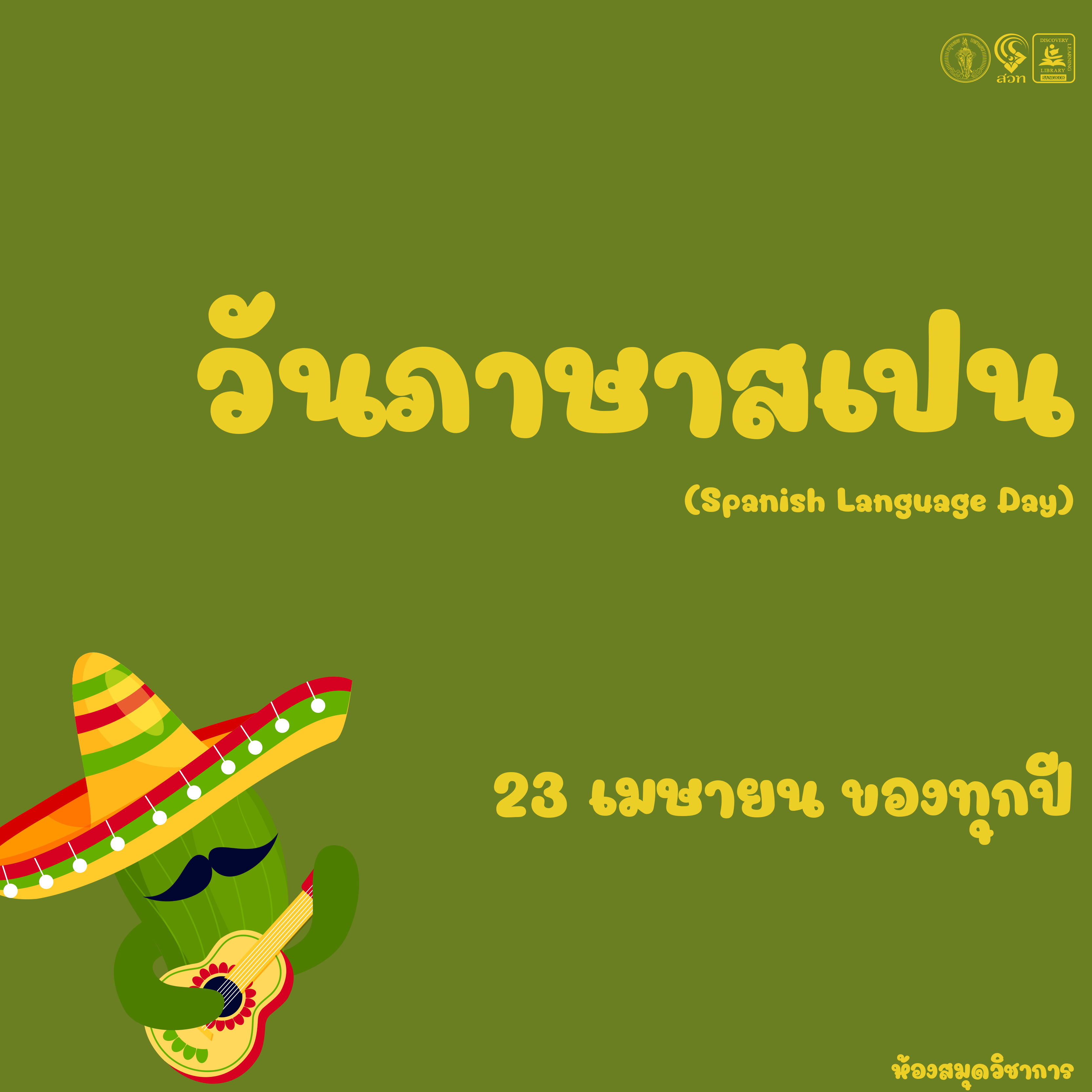 วันภาษาสเปน (Spanish Language Day)