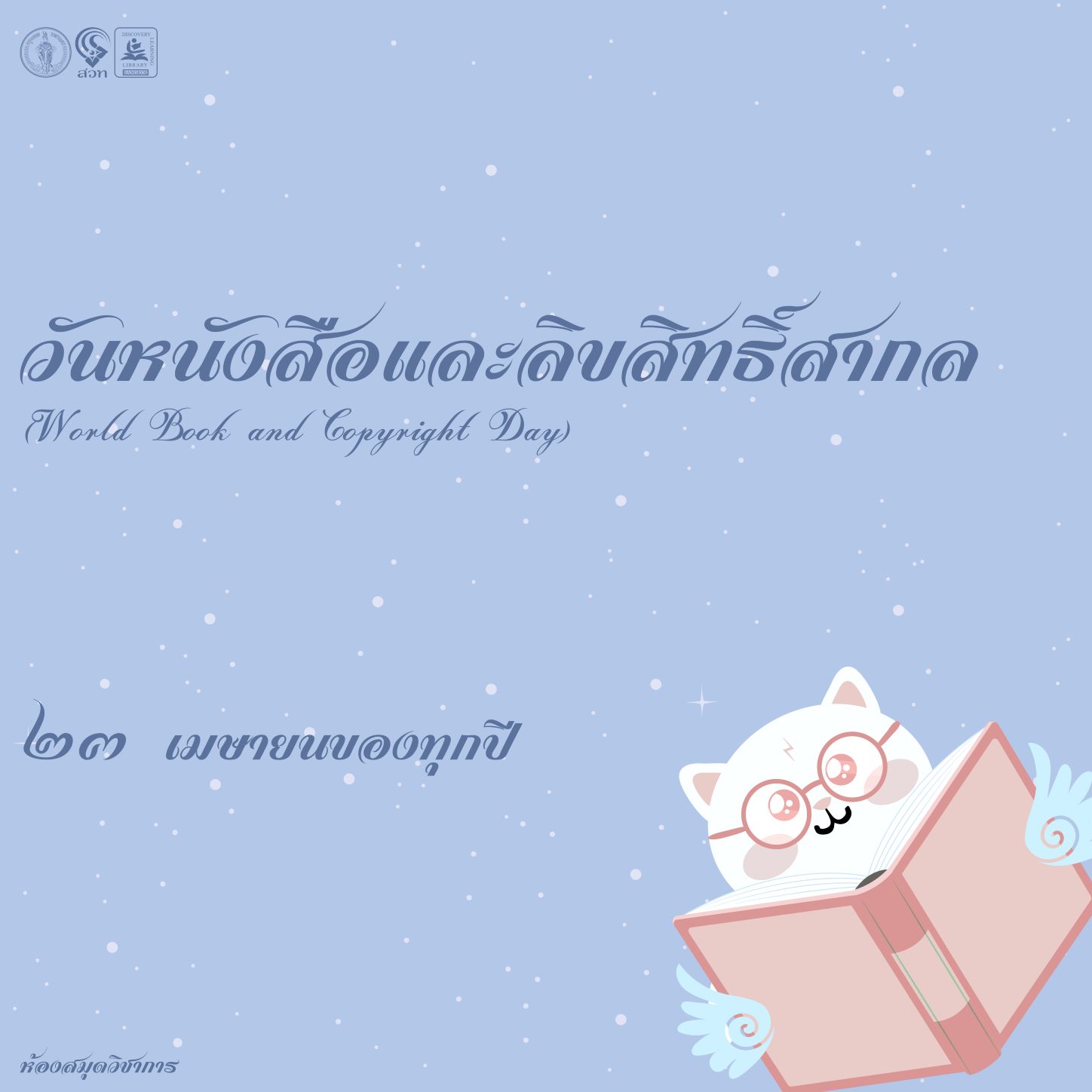 วันหนังสือและลิขสิทธิ์สากล