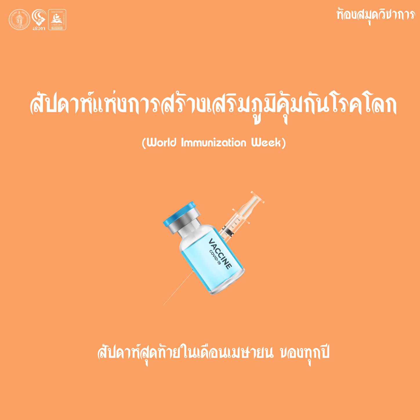 สัปดาห์แห่งการสร้างเสริมภูมิคุ้มกันโรคโลก