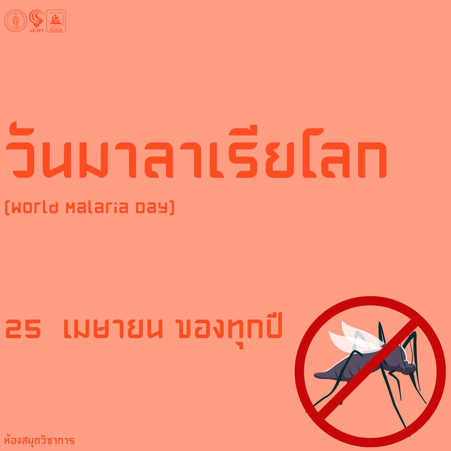 วันมาลาเรียโลก (World Malaria Day)