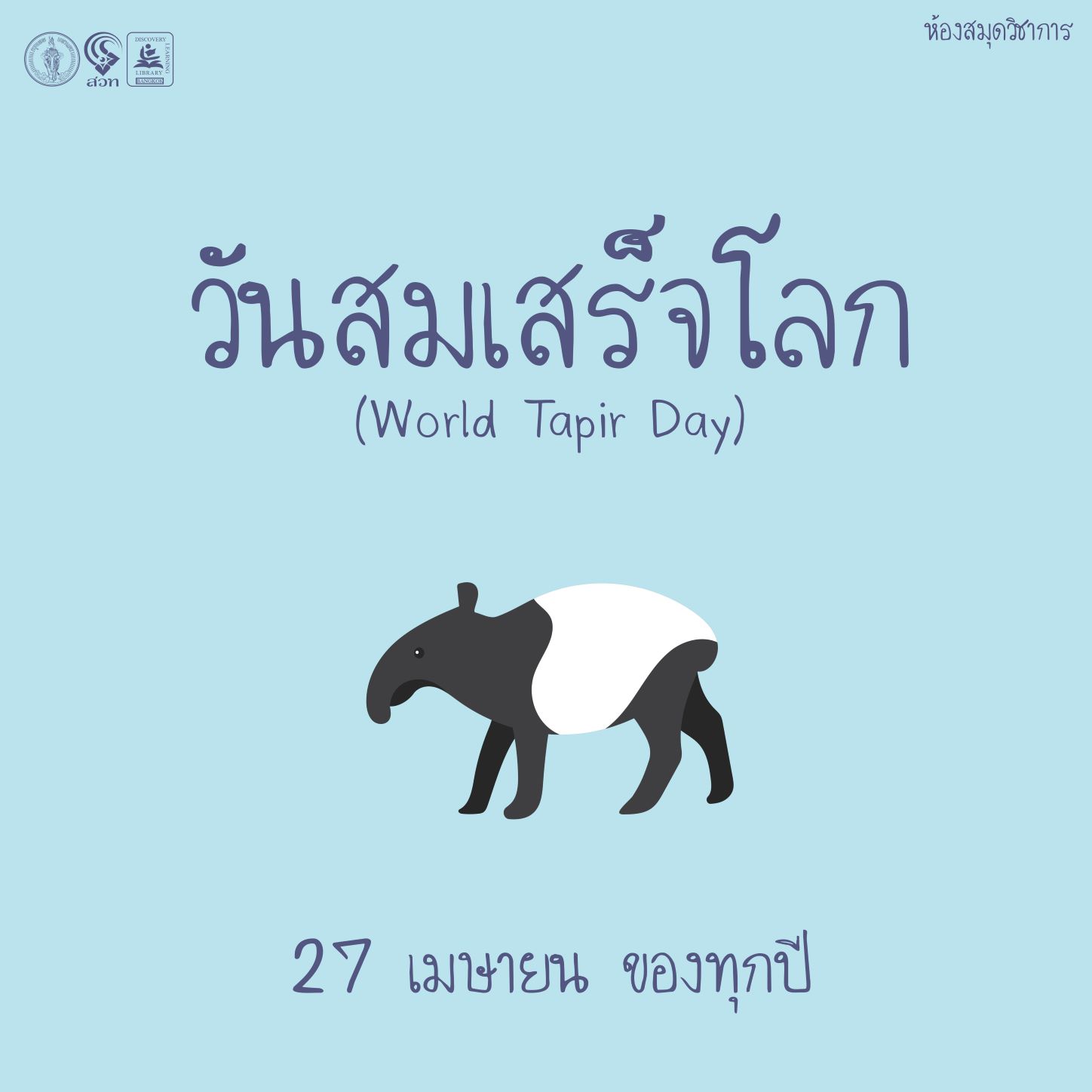 วันสมเสร็จโลก (World Tapir Day)