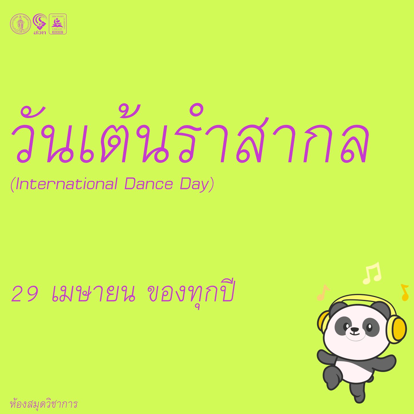 วันเต้นรำสากล (International Dance Day)