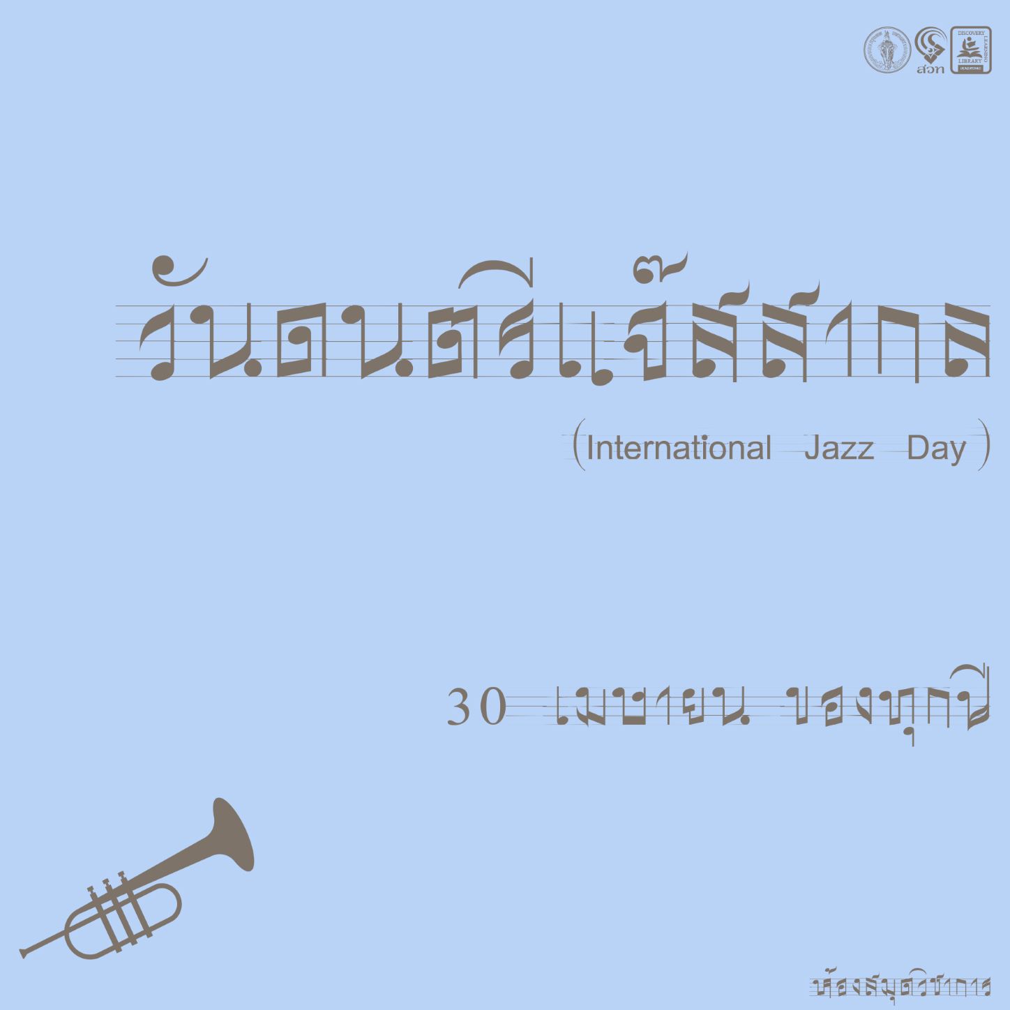 วันดนตรีแจ๊สสากล (International Jazz Day)