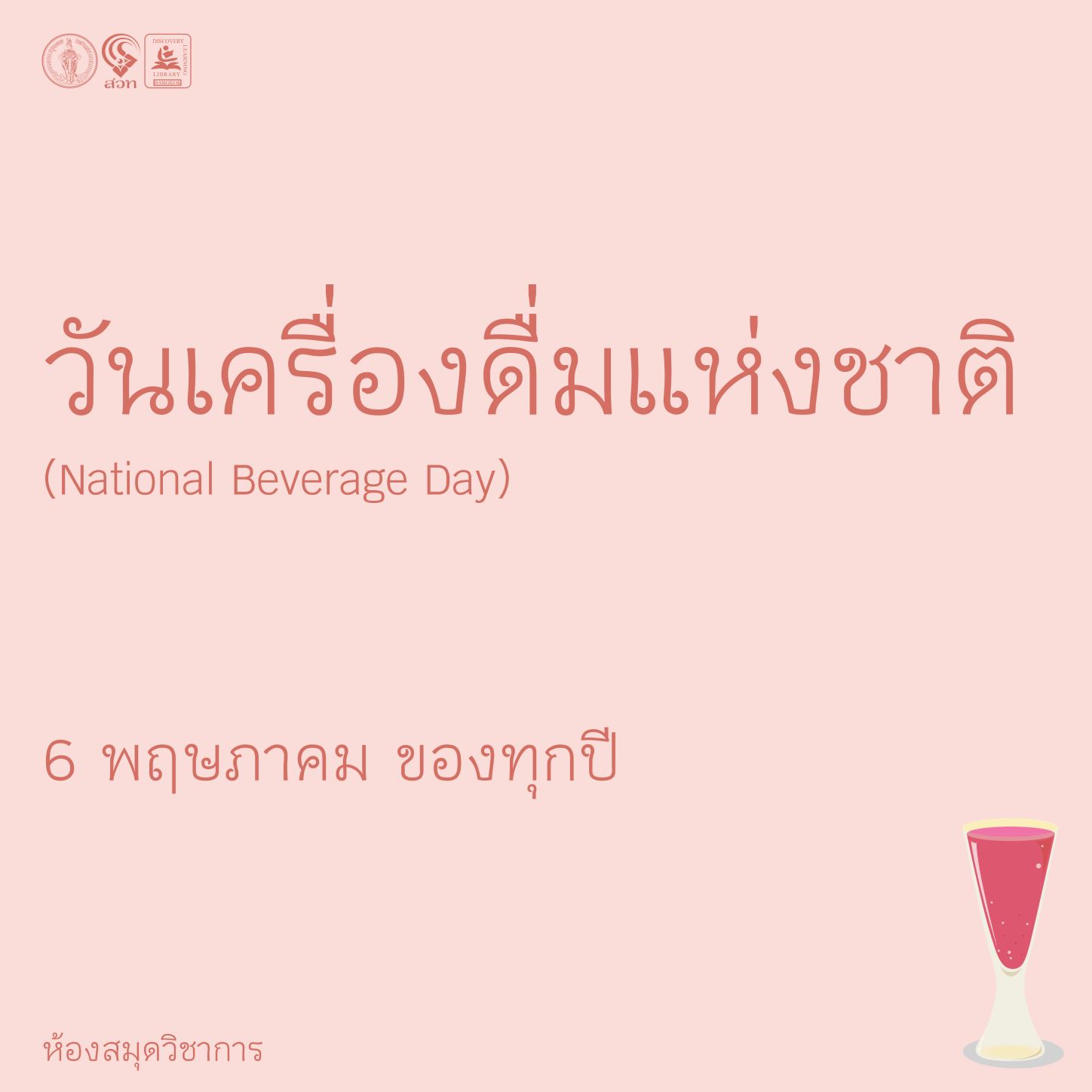 วันเครื่องดื่มแห่งชาติ