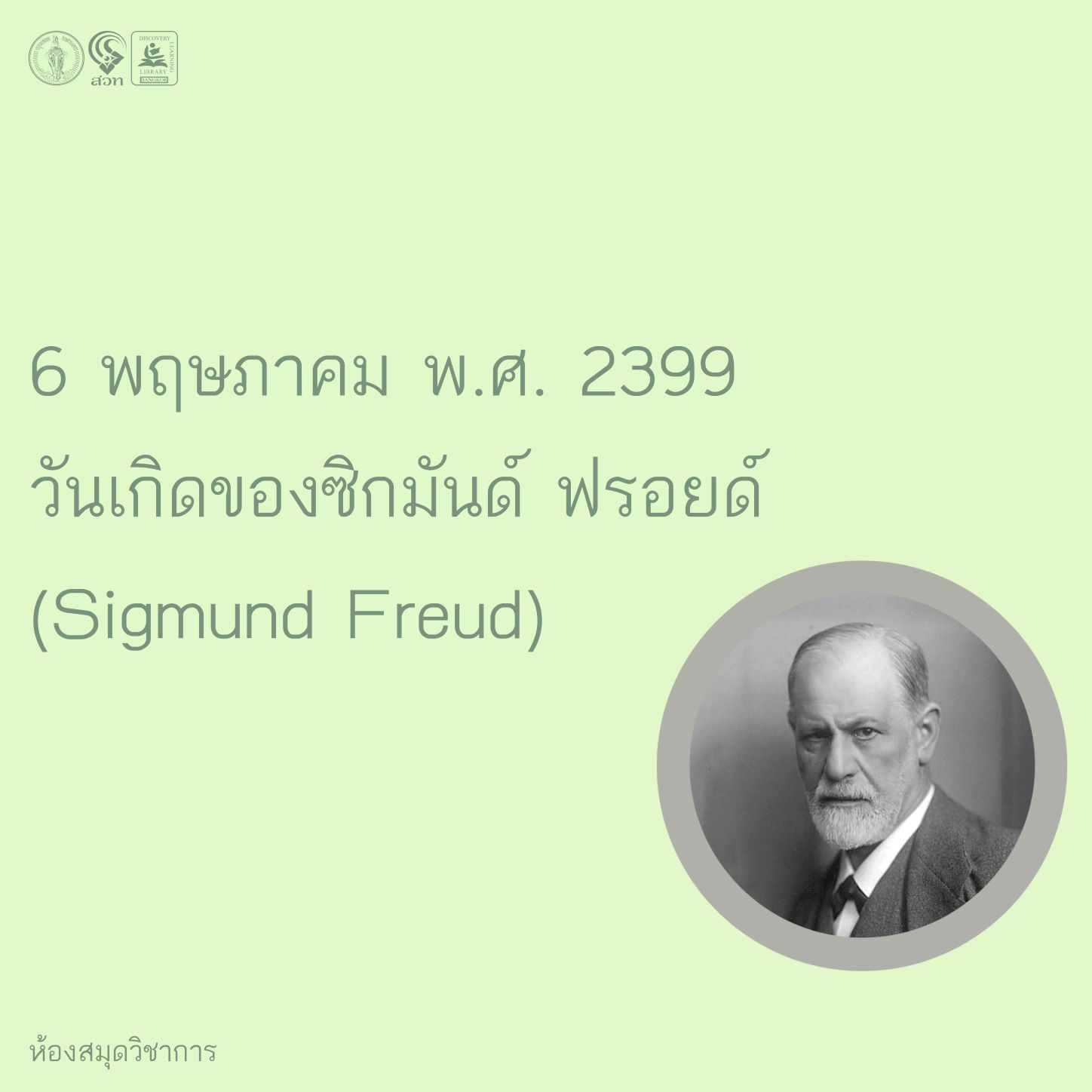 วันเกิดของซิกมันด์ ฟรอยด์