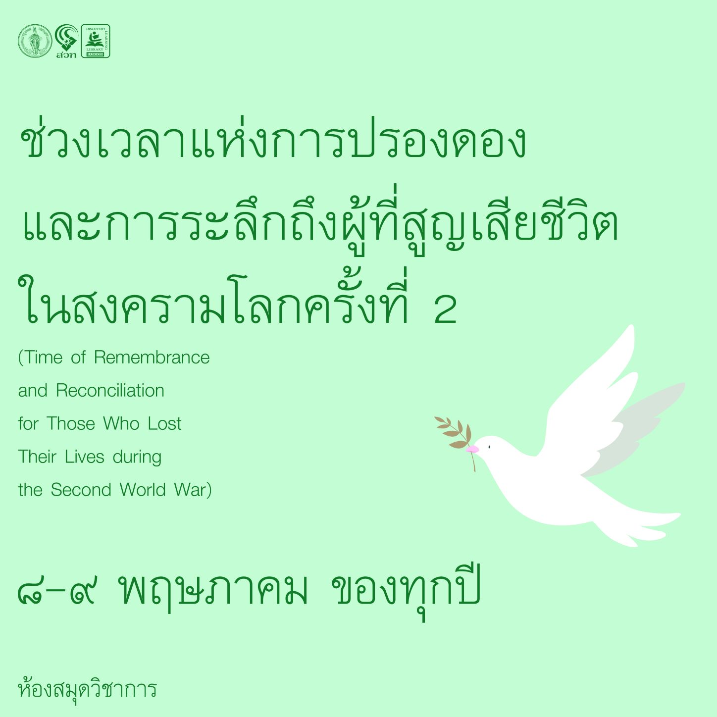 ช่วงเวลาแห่งการการปรองดอง และการระลึกถึงผู้ที่สูญเสียชีวิตในสงครามโลกครั้งที่ 2