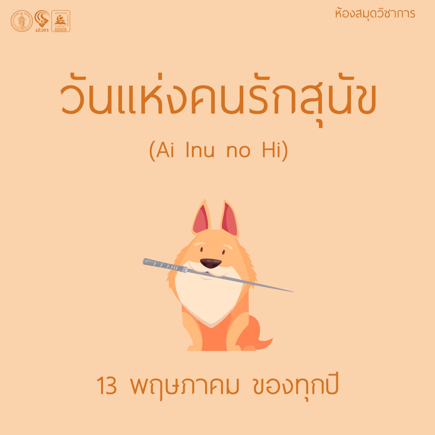 วันแห่งคนรักสุนัข