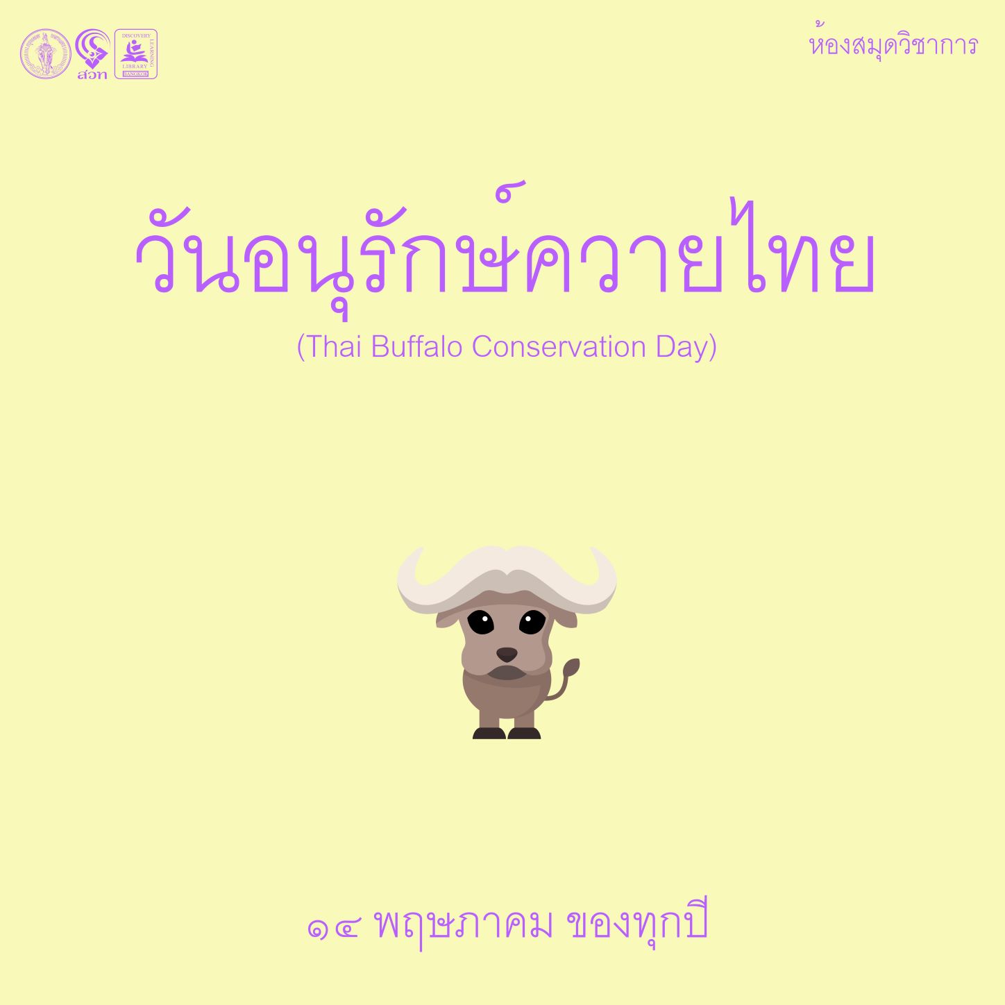 วันอนุรักษ์ควายไทย