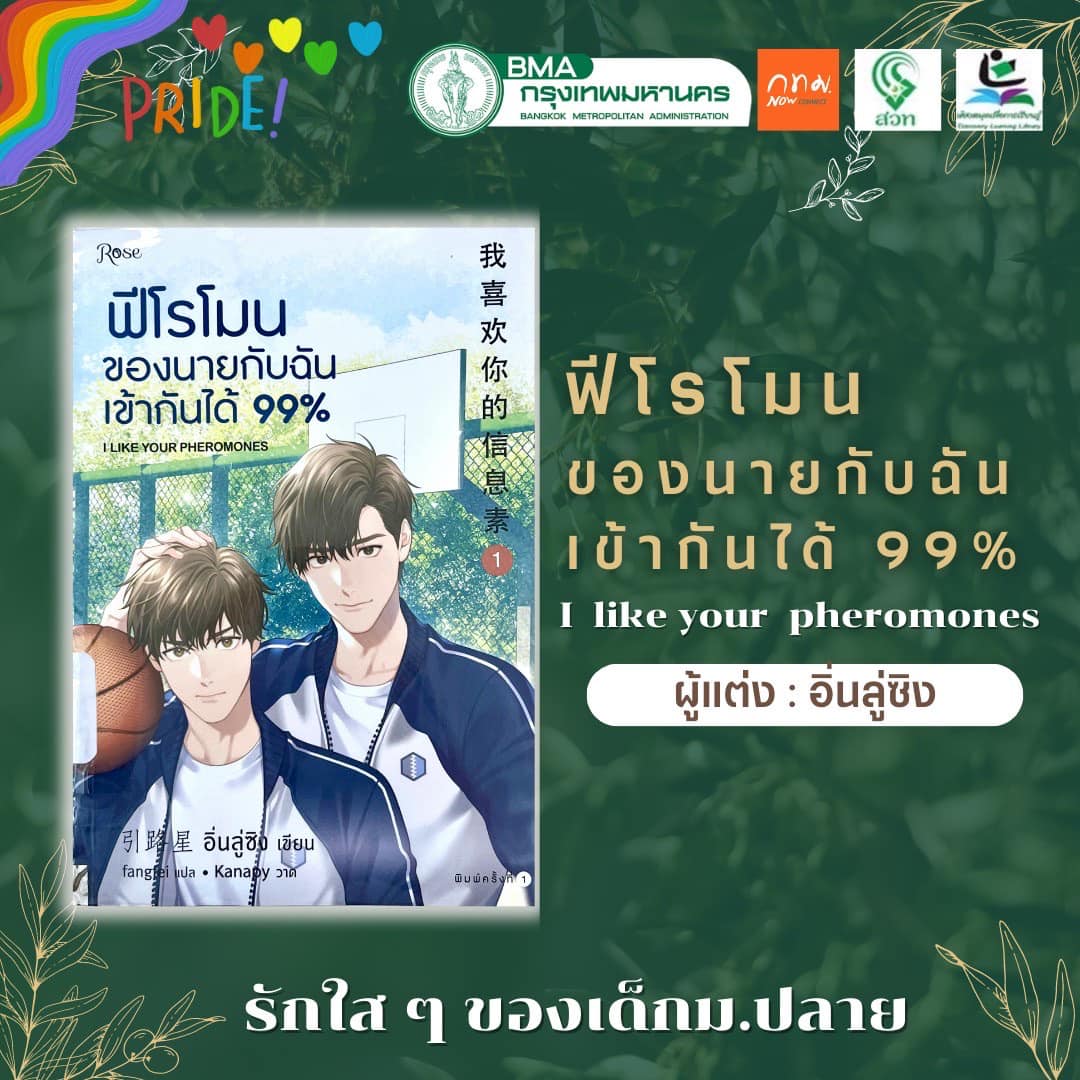 ฟีโรโมนของนายกับฉันเข้ากันได้ 99%