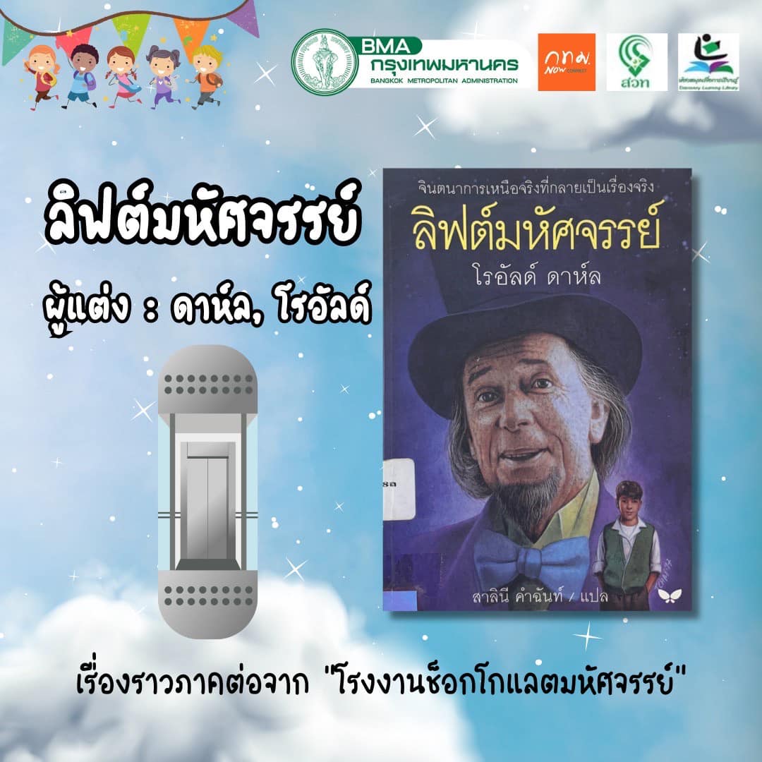 ลิฟต์มหัศจรรย์