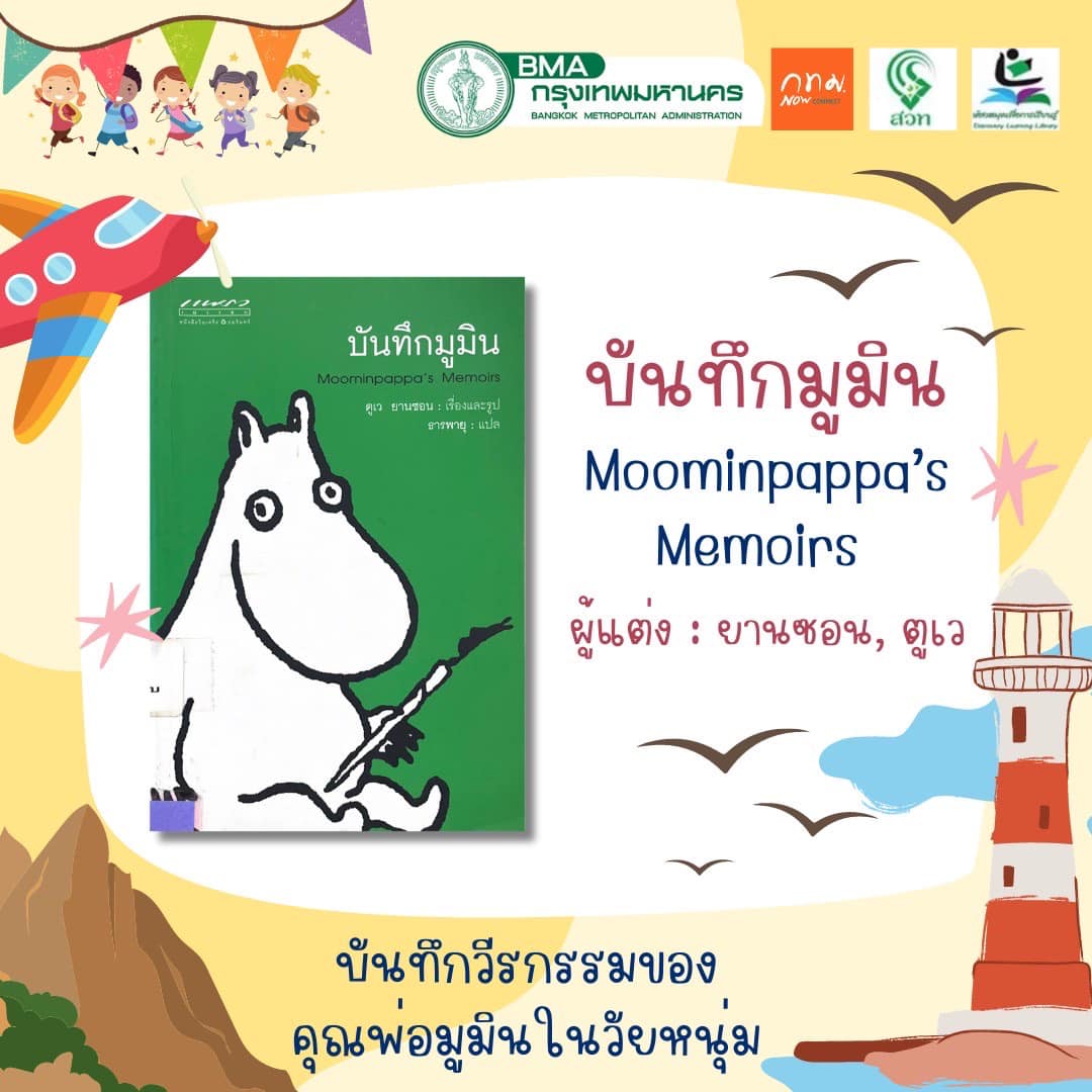 บันทึกมูมิน Moominpappa’s Memoirs