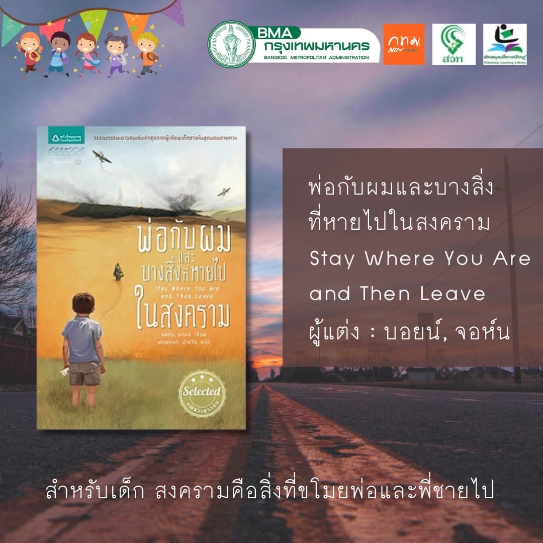 พ่อกับผมและบางสิ่งที่หายไปในสงคราม Stay Where You Are and Then Leave