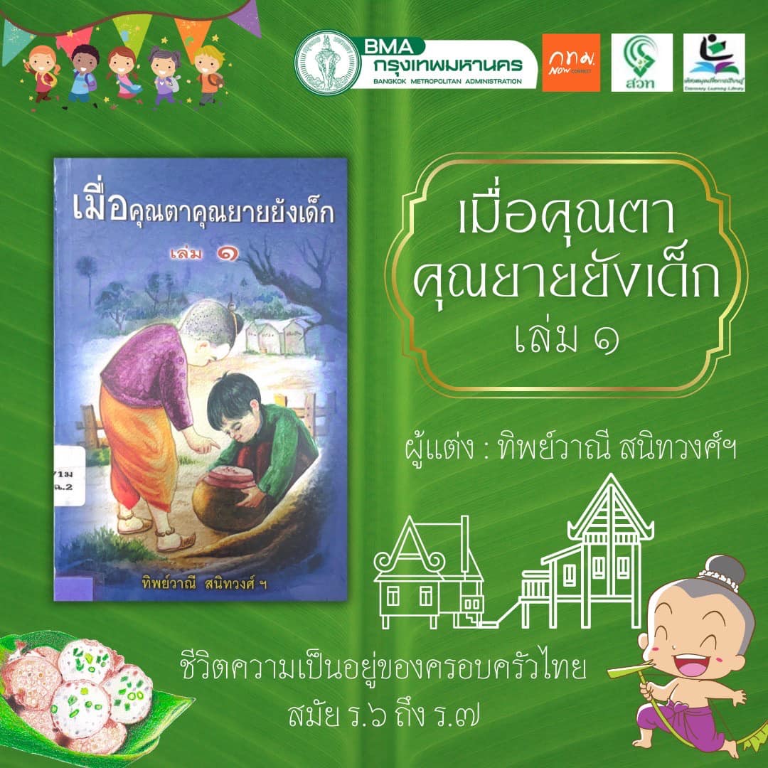 เมื่อคุณตาคุณยายยังเด็ก เล่ม 1