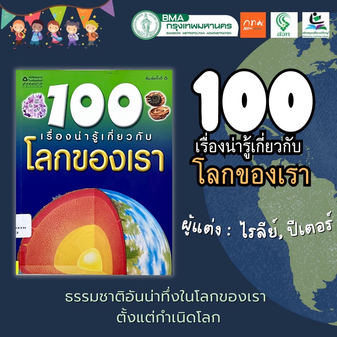 100 เรื่องน่ารู้เกี่ยวกับโลกของเรา