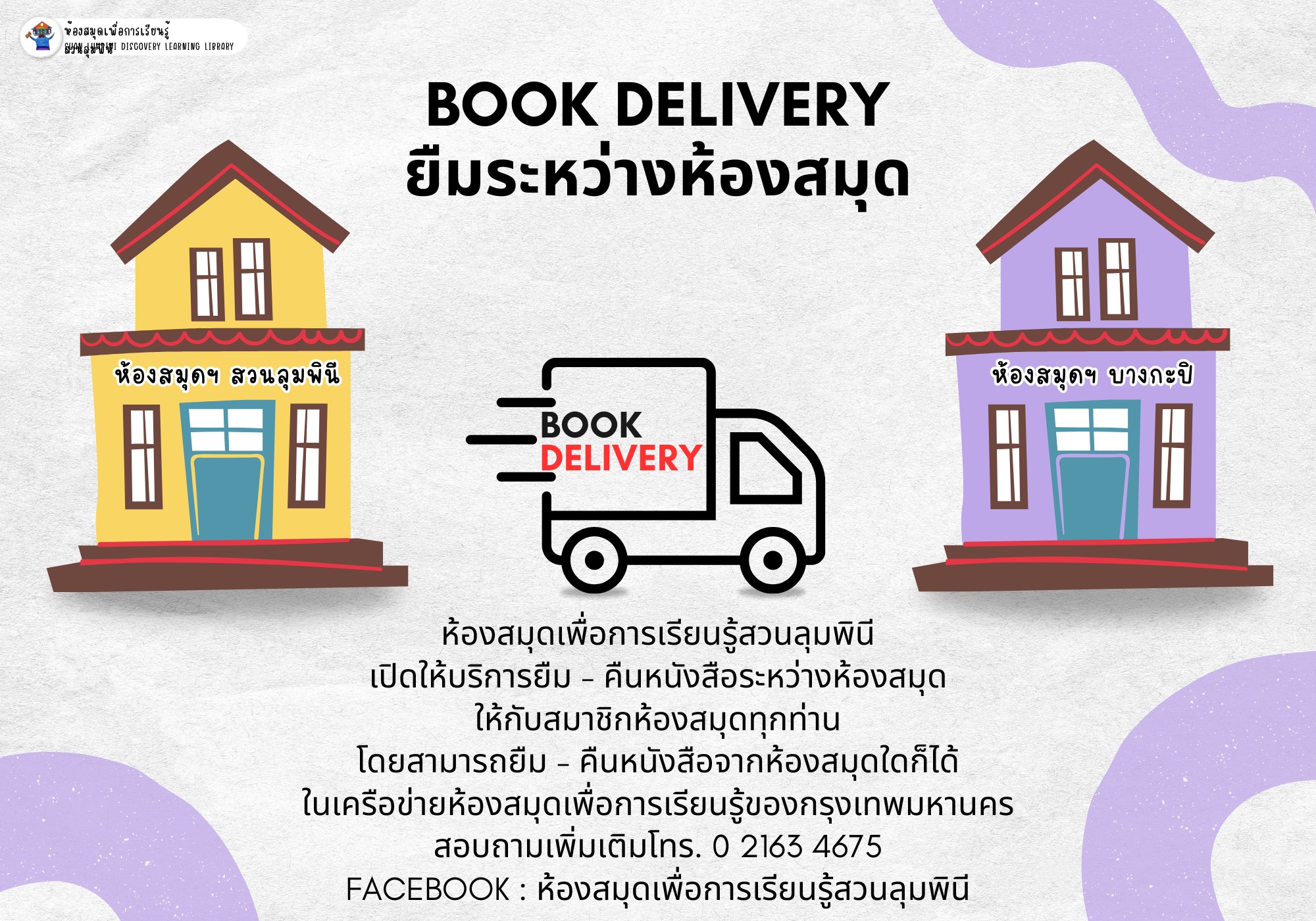 Book Delivery ยืมระหว่างห้องสมุด เดือนมกราคม 2568