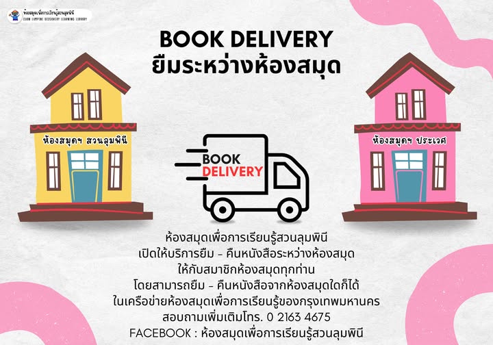 Book Delivery ยืมระหว่างห้องสมุด เดือนพฤษภาคม 2568