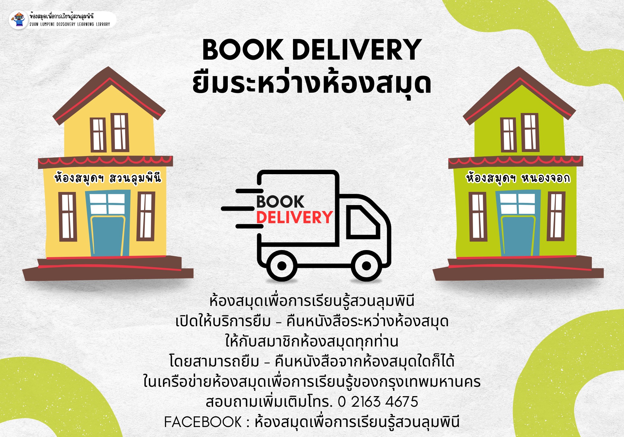 Book Delivery ยืมระหว่างห้องสมุด เดือนกรกฎาคม 2568