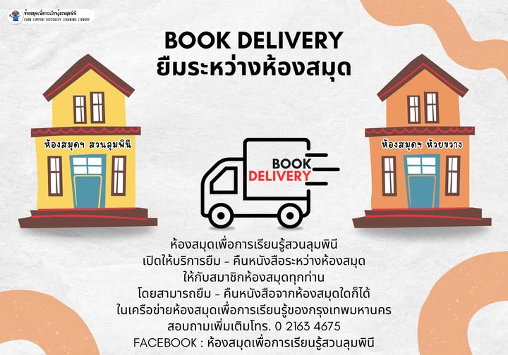 Book Delivery ยืมระหว่างห้องสมุด เดือนสิงหาคม 2568