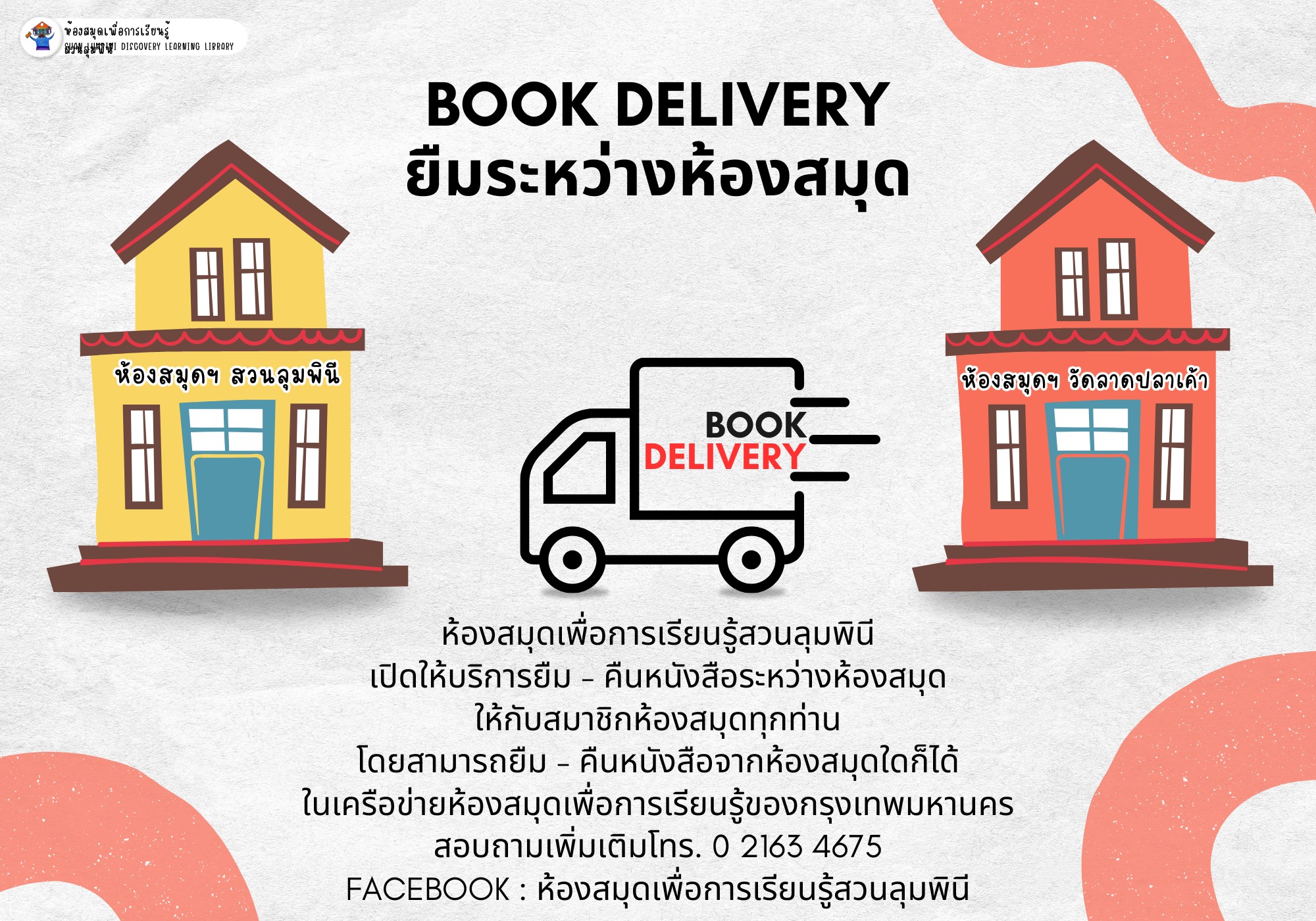 Book Delivery ยืมระหว่างห้องสมุด เดือนตุลาคม 2567