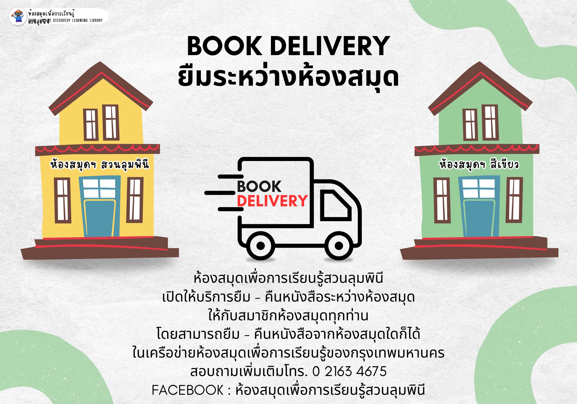 Book Delivery ยืมระหว่างห้องสมุด เดือนพฤศจิกายน 2567