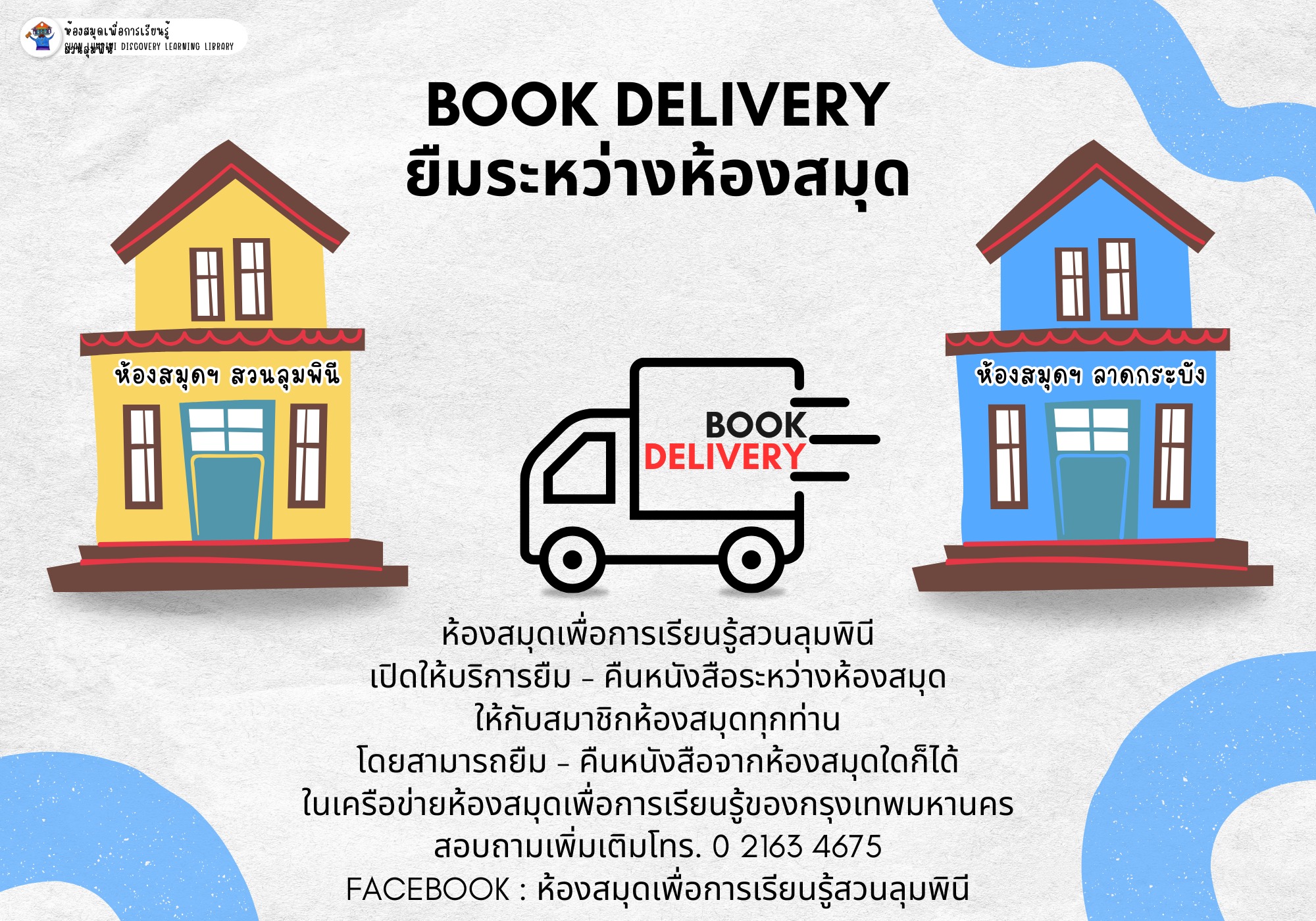 Book Delivery ยืมระหว่างห้องสมุด เดือนธันวาคม 2567