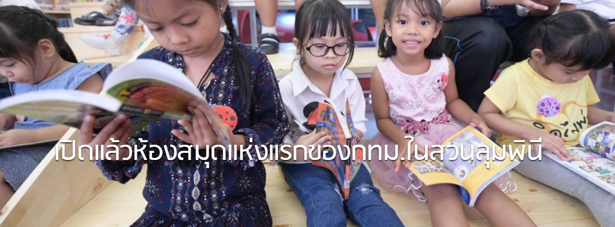 เปิดแล้วห้องสมุดแห่งแรกของกทม.ในสวนลุมพินี