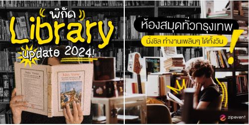 แจกพิกัด 16 ห้องสมุดทั่วกรุงเทพ อัปเดต 2024 นั่งชิล นั่งทำงานเพลินๆ ได้ทั้งวัน!