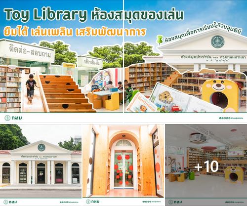 ห้องสมุดเพื่อการเรียนรู้สวนลุมพินี 