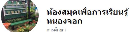 Facebook ห้องสมุดฯ หนองจอก