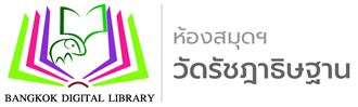 เว็บไซต์ ห้องสมุดฯ วัดรัชฎาธิษฐานราชวรวิหาร