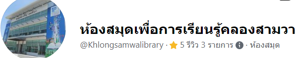 Facebook ห้องสมุดฯ คลองสามวา