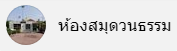 Facebook ห้องสมุดฯ วนธรรม