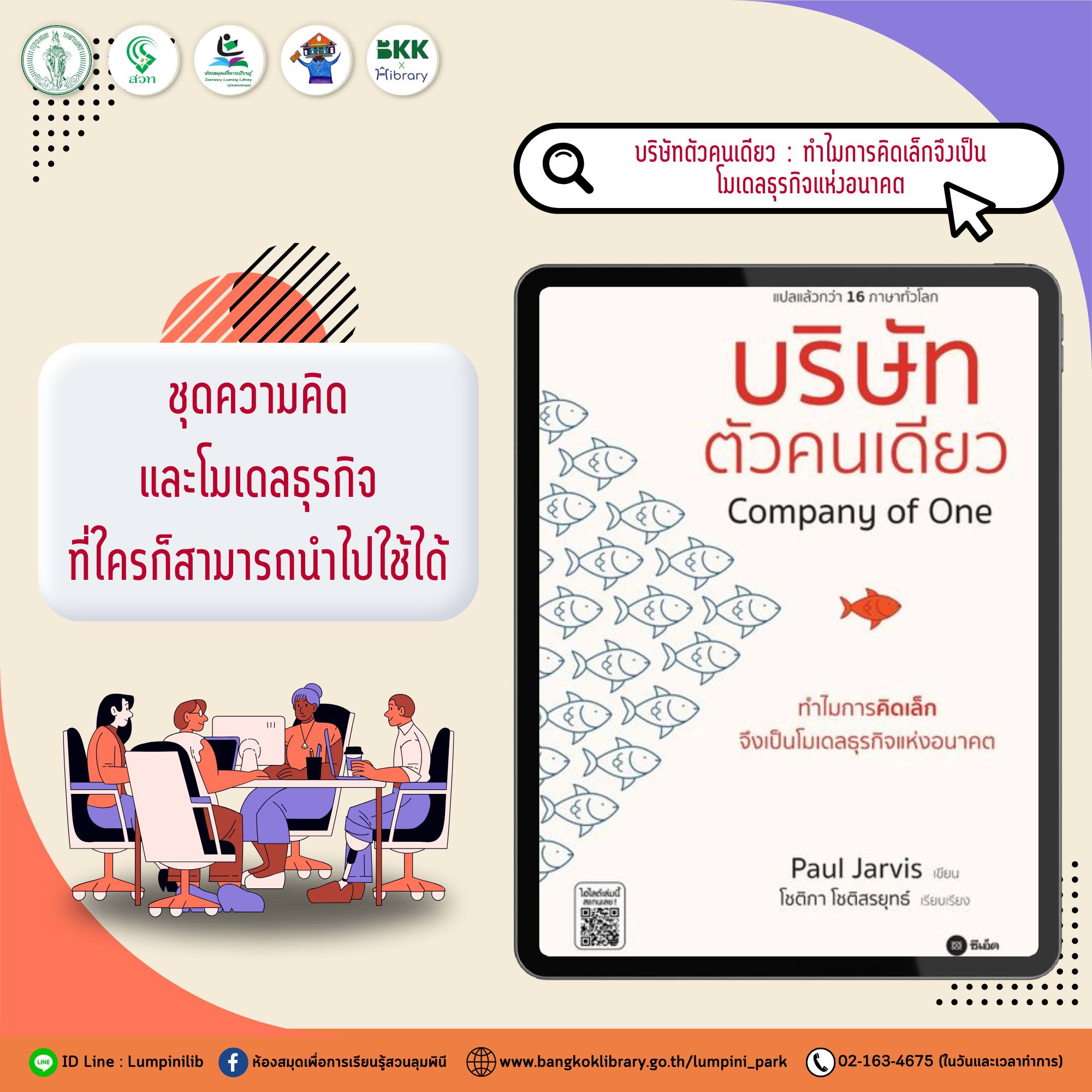 บริษัทตัวคนเดียว : ทำไมการคิดเล็กจึงเป็นโมเดลธุรกิจแห่งอนาคต