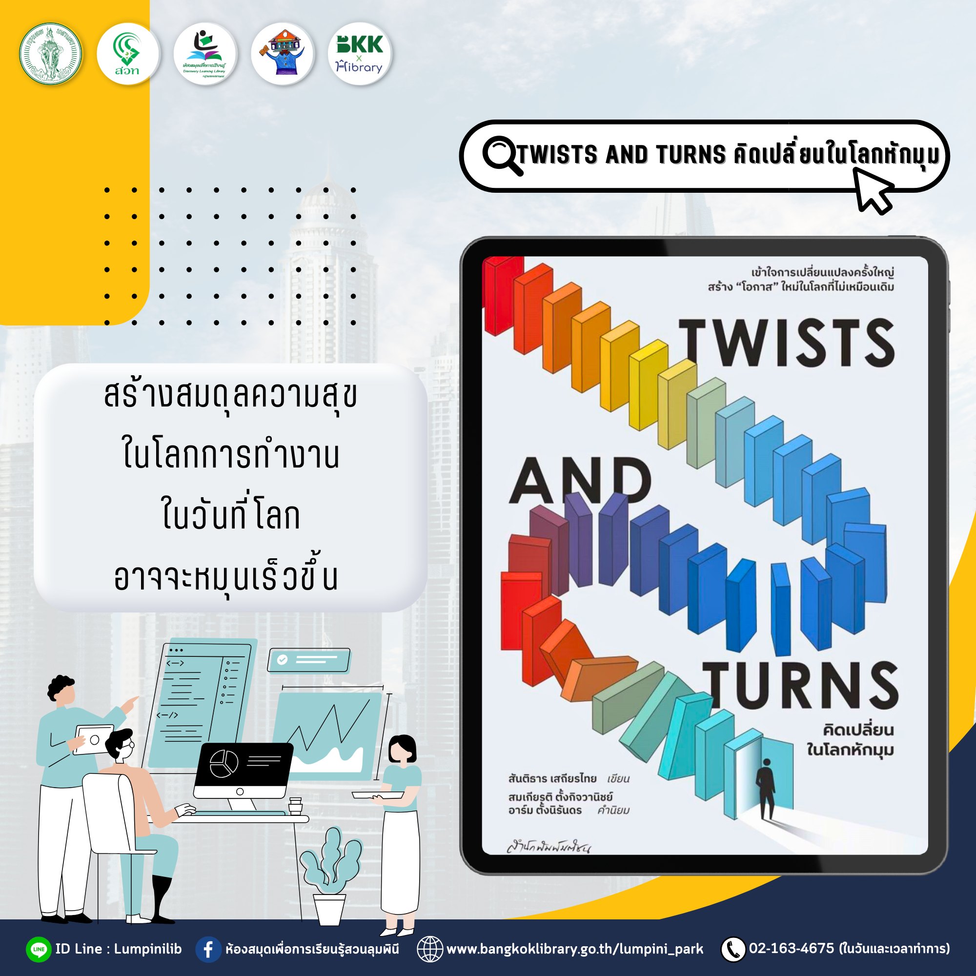 Twists and Turns คิดเปลี่ยนในโลกหักมุม