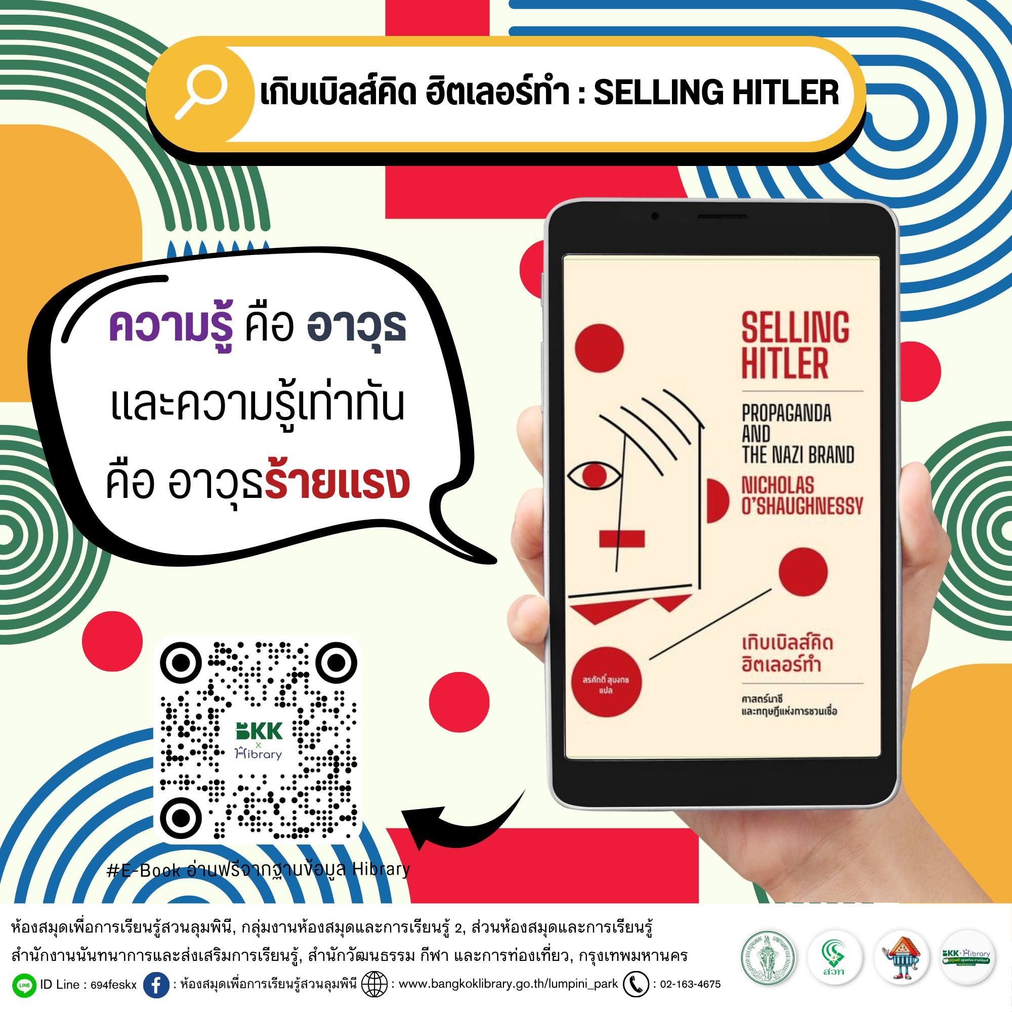 เกิบเบิลส์คิด ฮิตเลอร์ทำ : SELLING HITLER